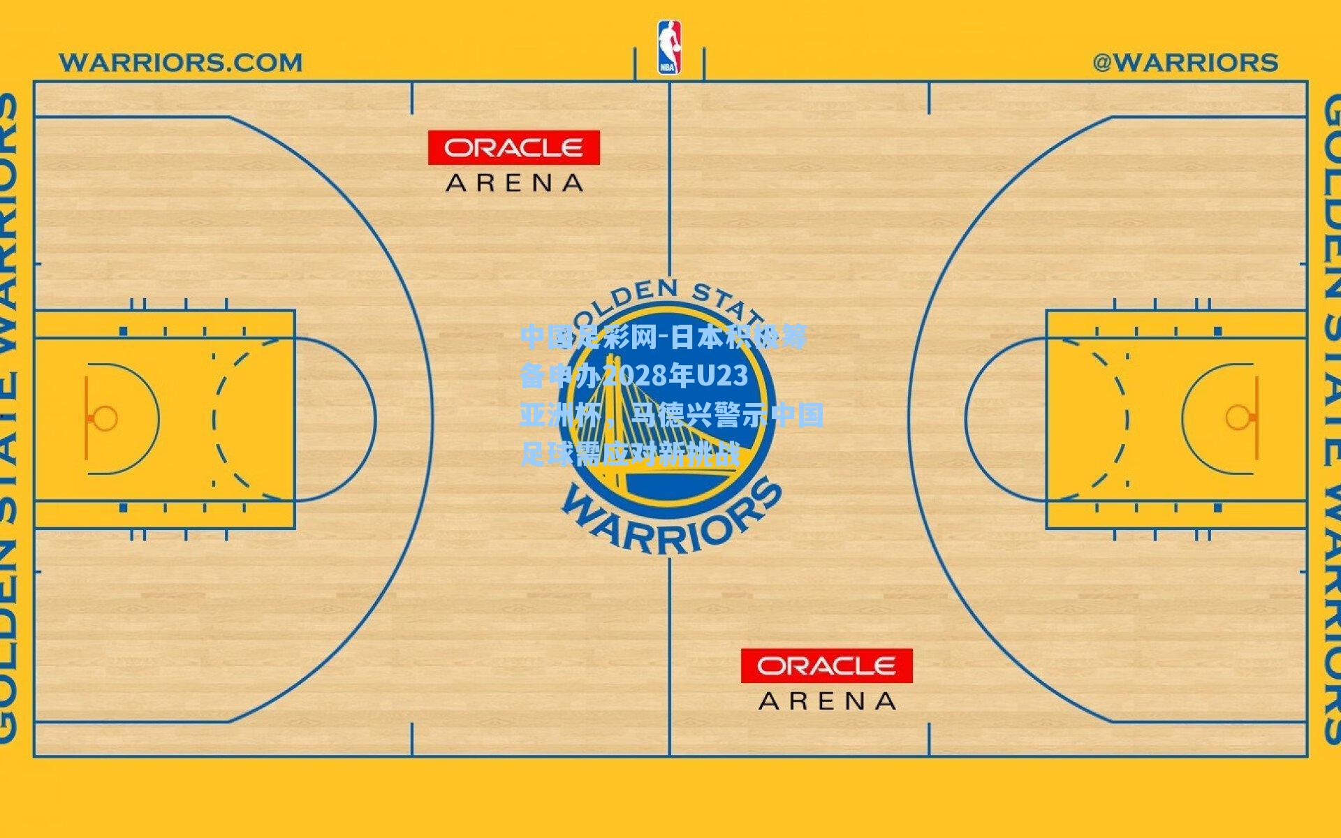 日本积极筹备申办2028年U23亚洲杯，马德兴警示中国足球需应对新挑战