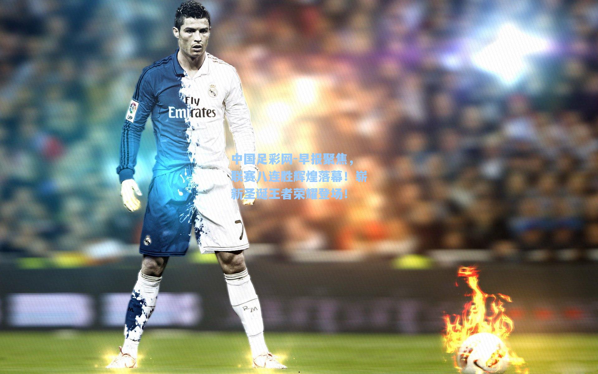 早报聚焦，联赛八连胜辉煌落幕！崭新圣诞王者荣耀登场！