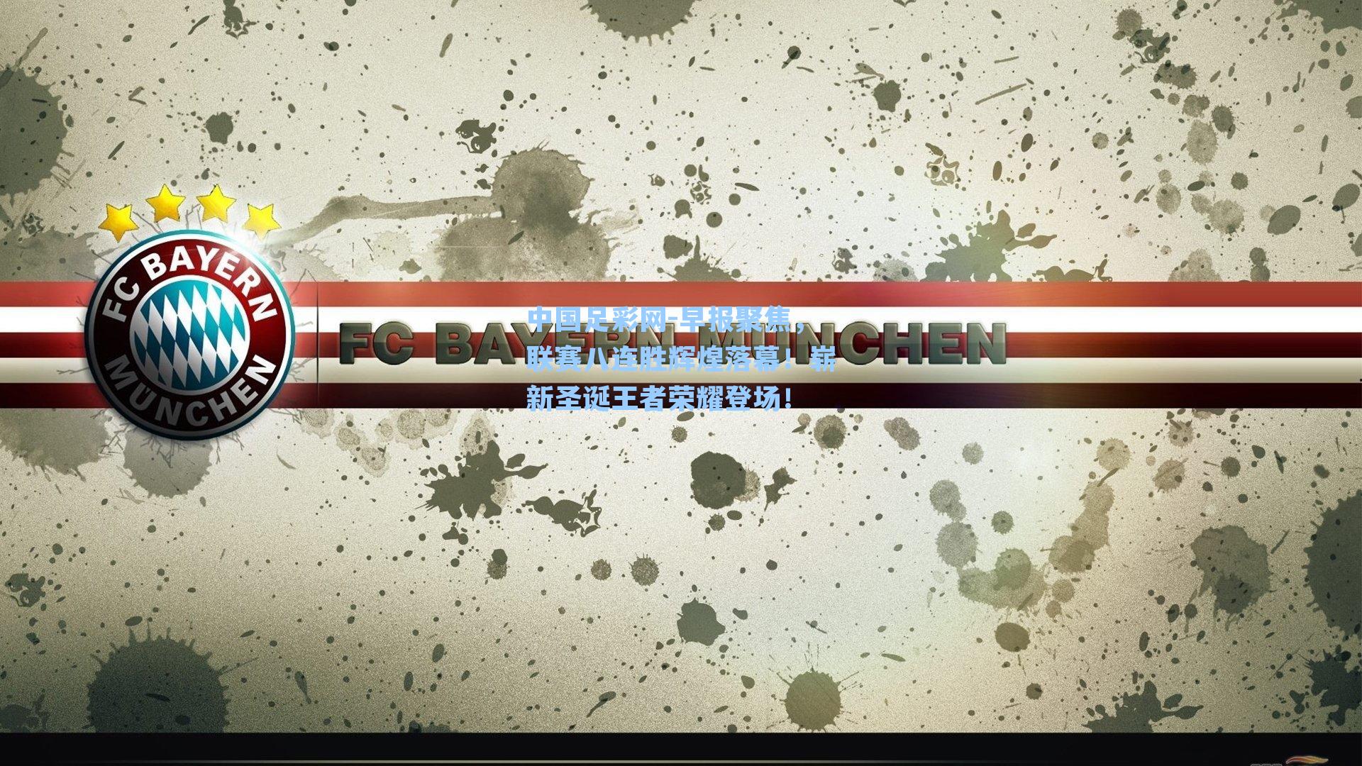 早报聚焦，联赛八连胜辉煌落幕！崭新圣诞王者荣耀登场！