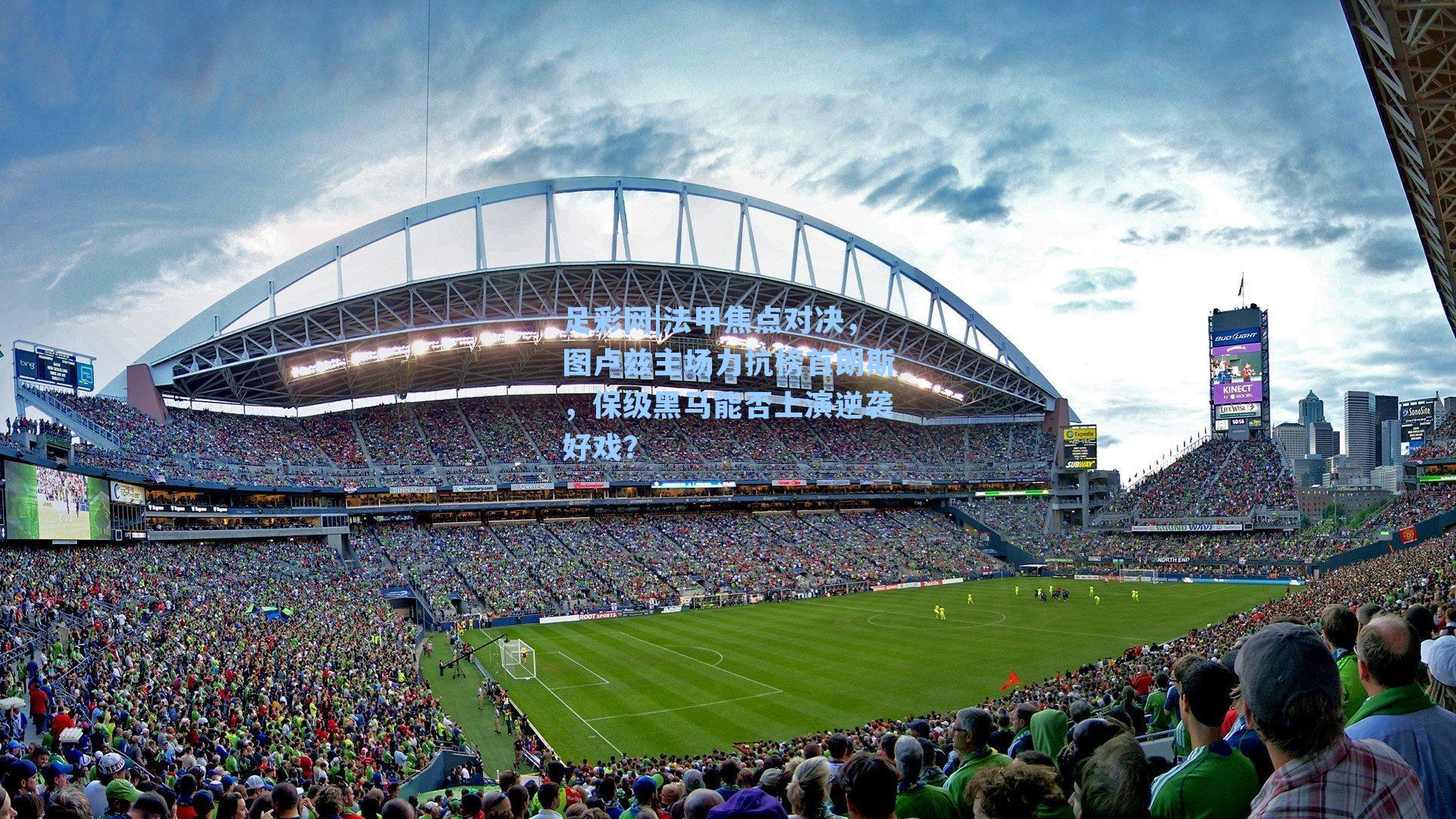 法甲焦点对决，图卢兹主场力抗榜首朗斯，保级黑马能否上演逆袭好戏？