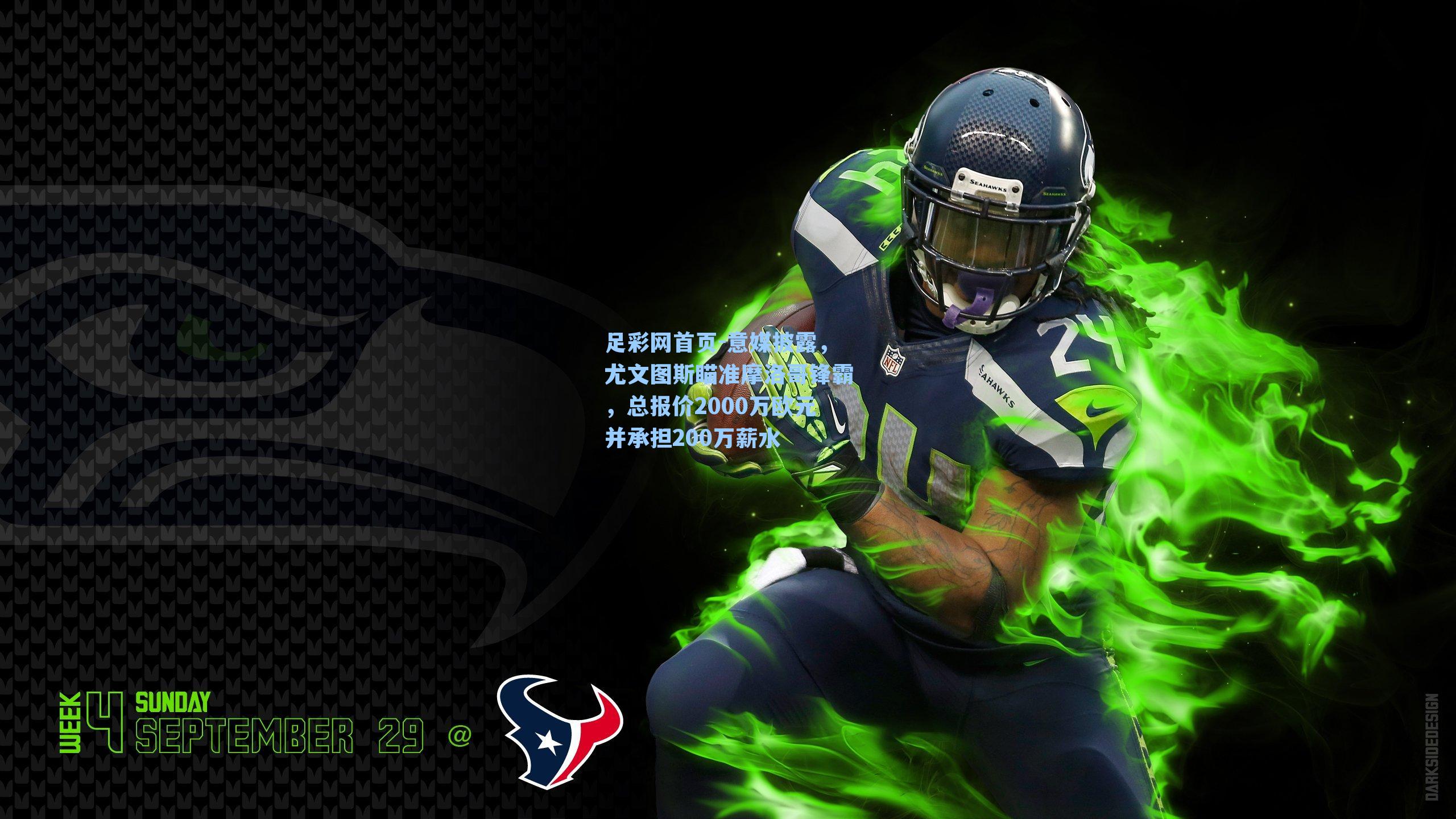 意媒披露，尤文图斯瞄准摩洛哥锋霸，总报价2000万欧元并承担200万薪水