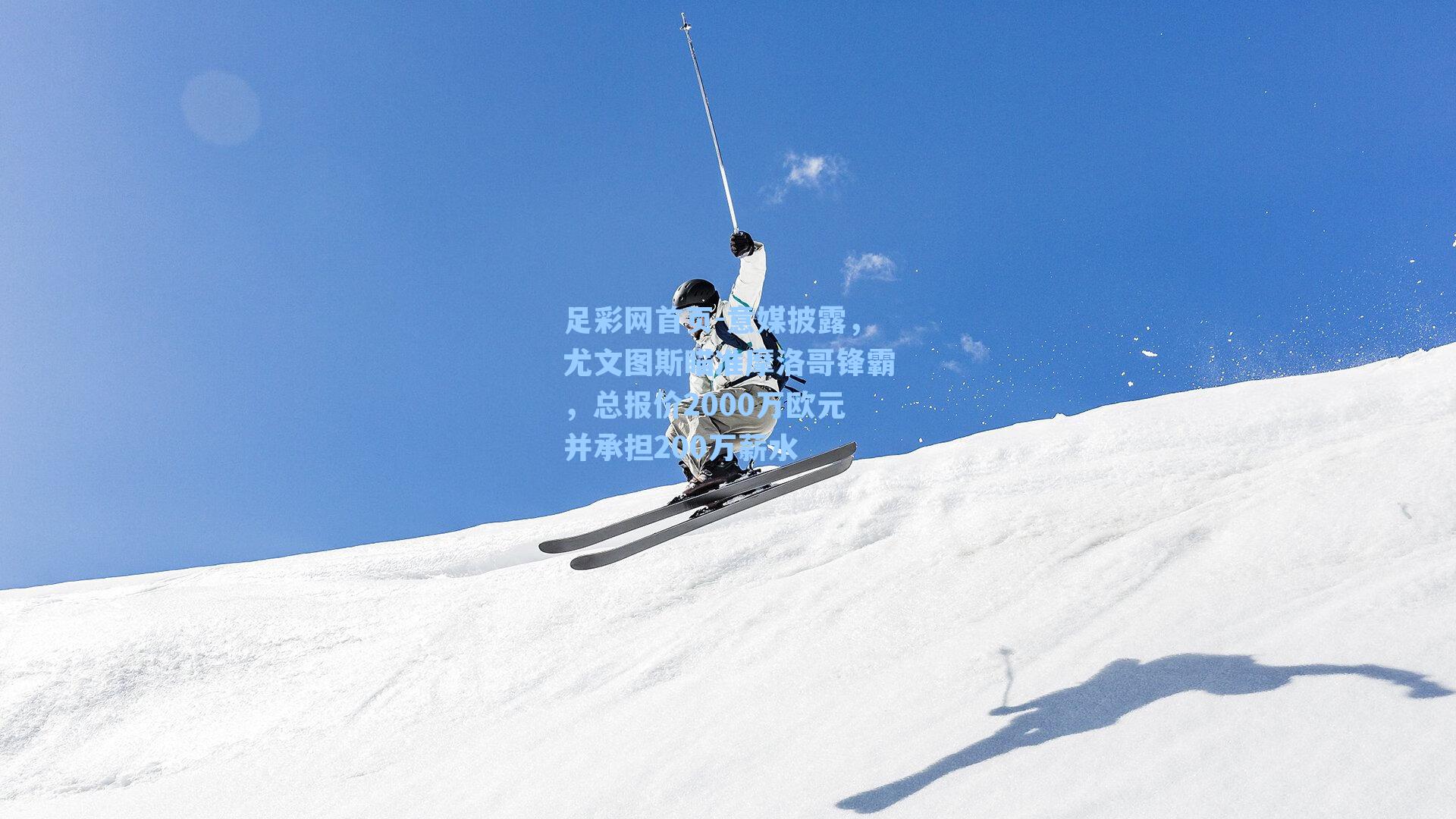 意媒披露，尤文图斯瞄准摩洛哥锋霸，总报价2000万欧元并承担200万薪水