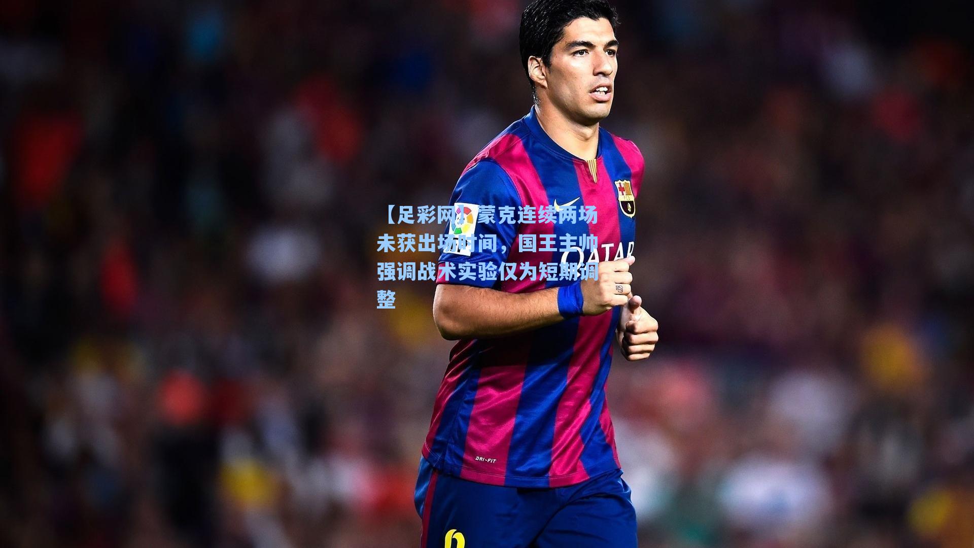 蒙克连续两场未获出场时间,国王主帅强调战术实验仅为短期调整