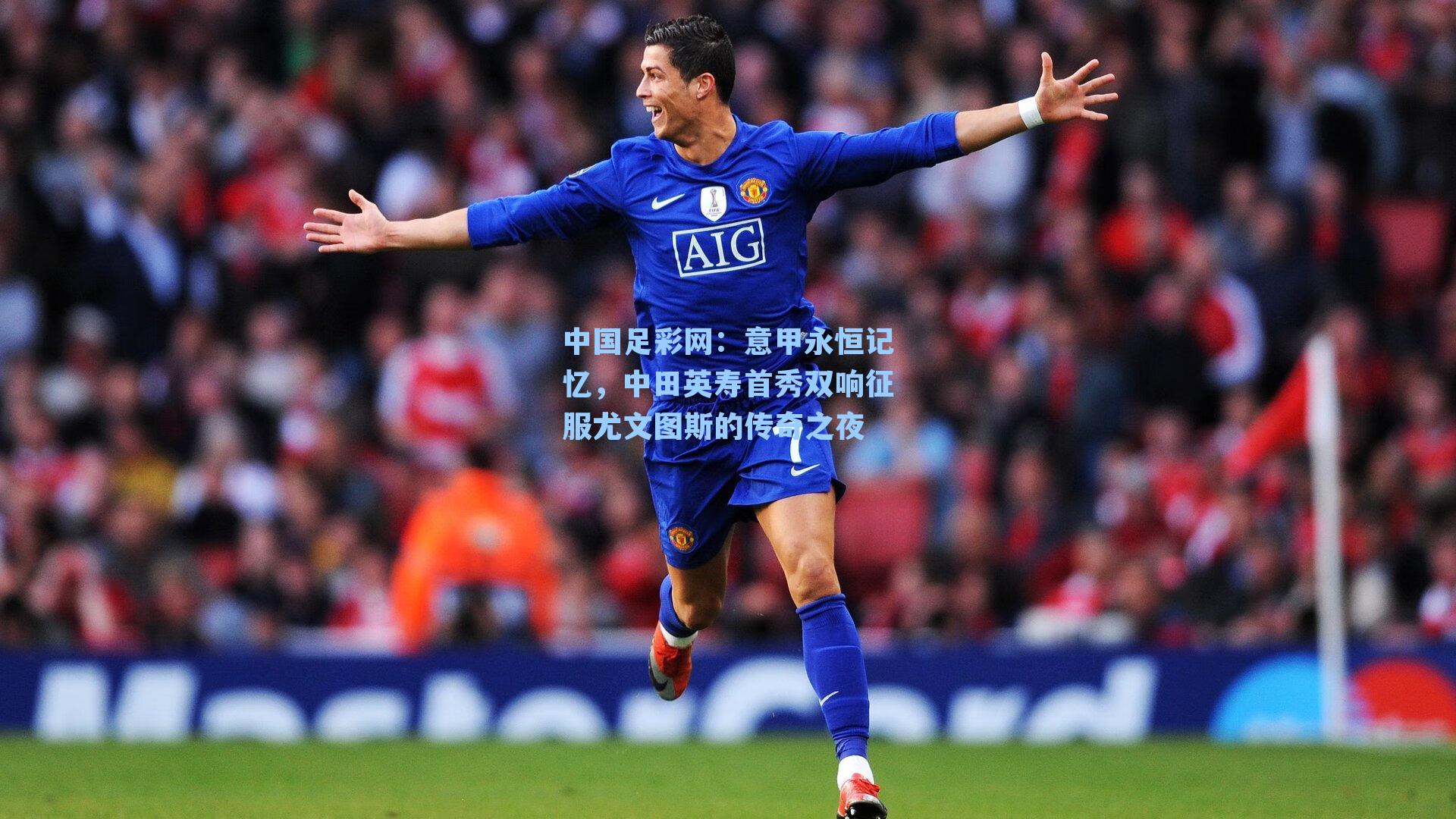 意甲永恒记忆，中田英寿首秀双响征服尤文图斯的传奇之夜