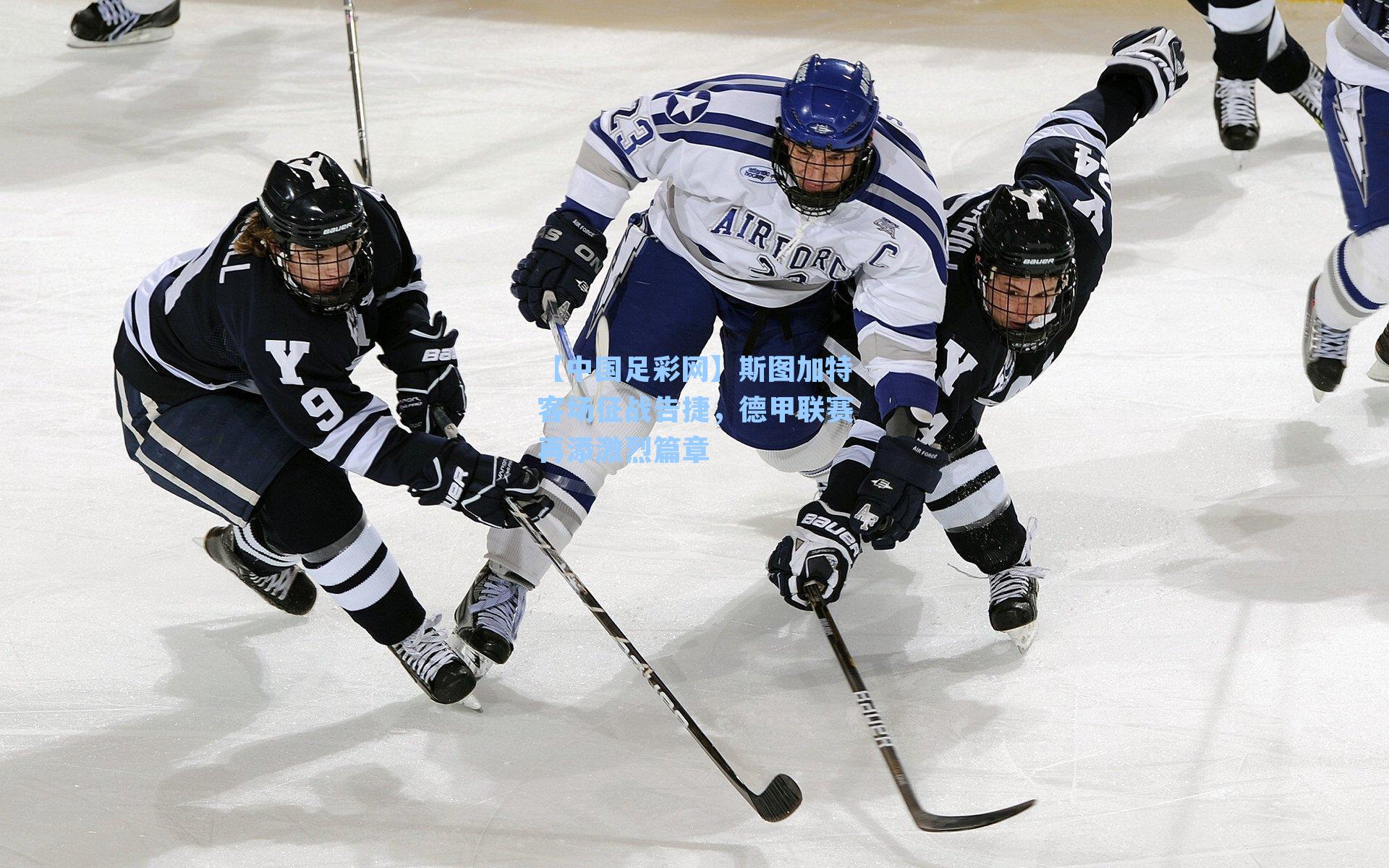 斯图加特客场征战告捷，德甲联赛再添激烈篇章