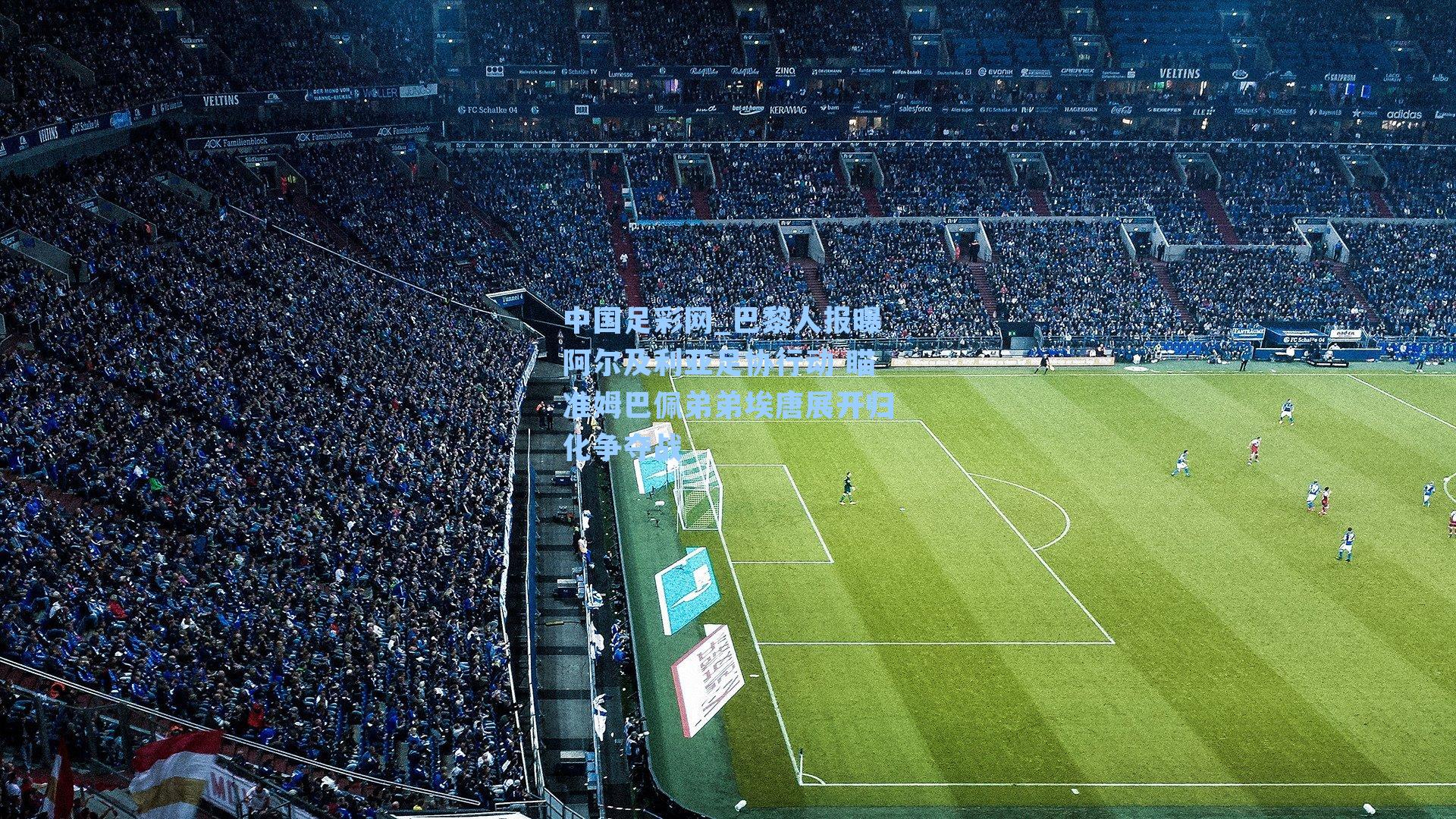 巴黎人报曝阿尔及利亚足协行动 瞄准姆巴佩弟弟埃唐展开归化争夺战