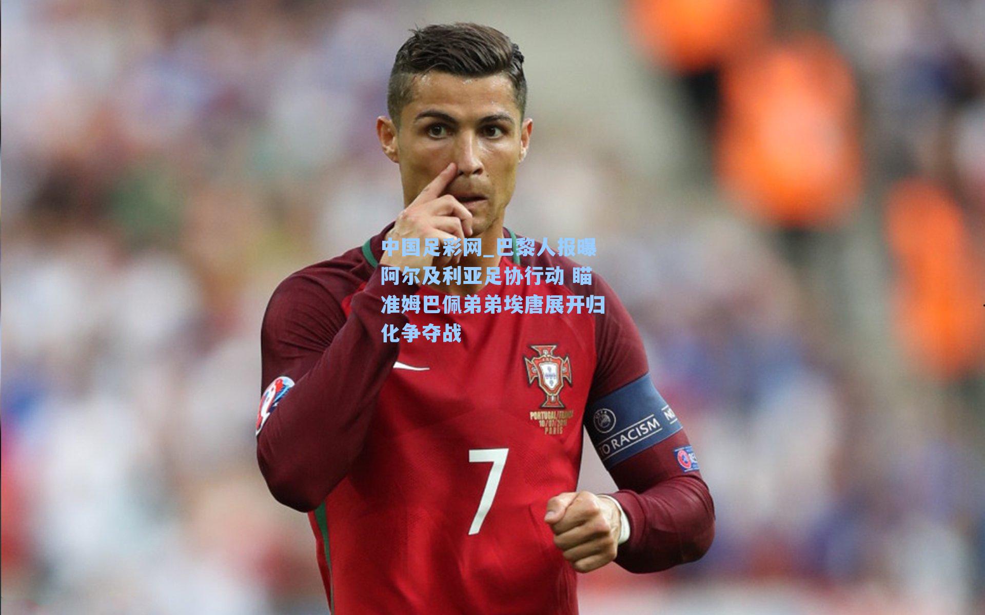 巴黎人报曝阿尔及利亚足协行动 瞄准姆巴佩弟弟埃唐展开归化争夺战