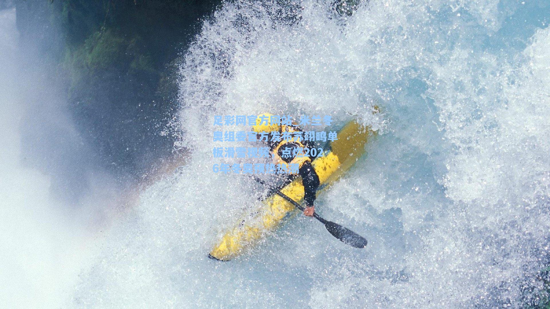 米兰冬奥组委官方发布苏翊鸣单板滑雪视频，点燃2026年冬奥预热热潮