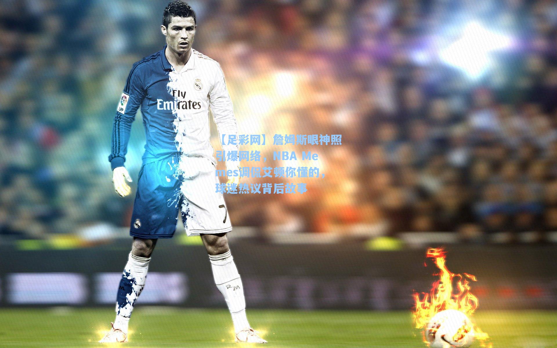 詹姆斯眼神照引爆网络，NBA Memes调侃艾顿你懂的，球迷热议背后故事