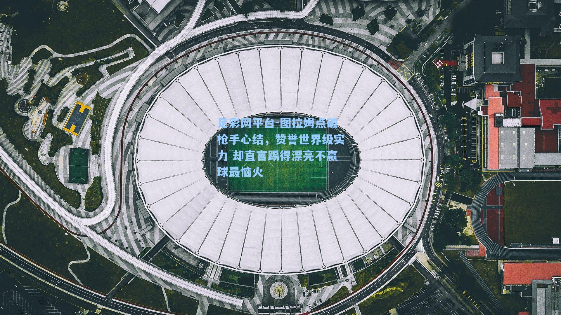 图拉姆点破枪手心结，赞誉世界级实力 却直言踢得漂亮不赢球最恼火