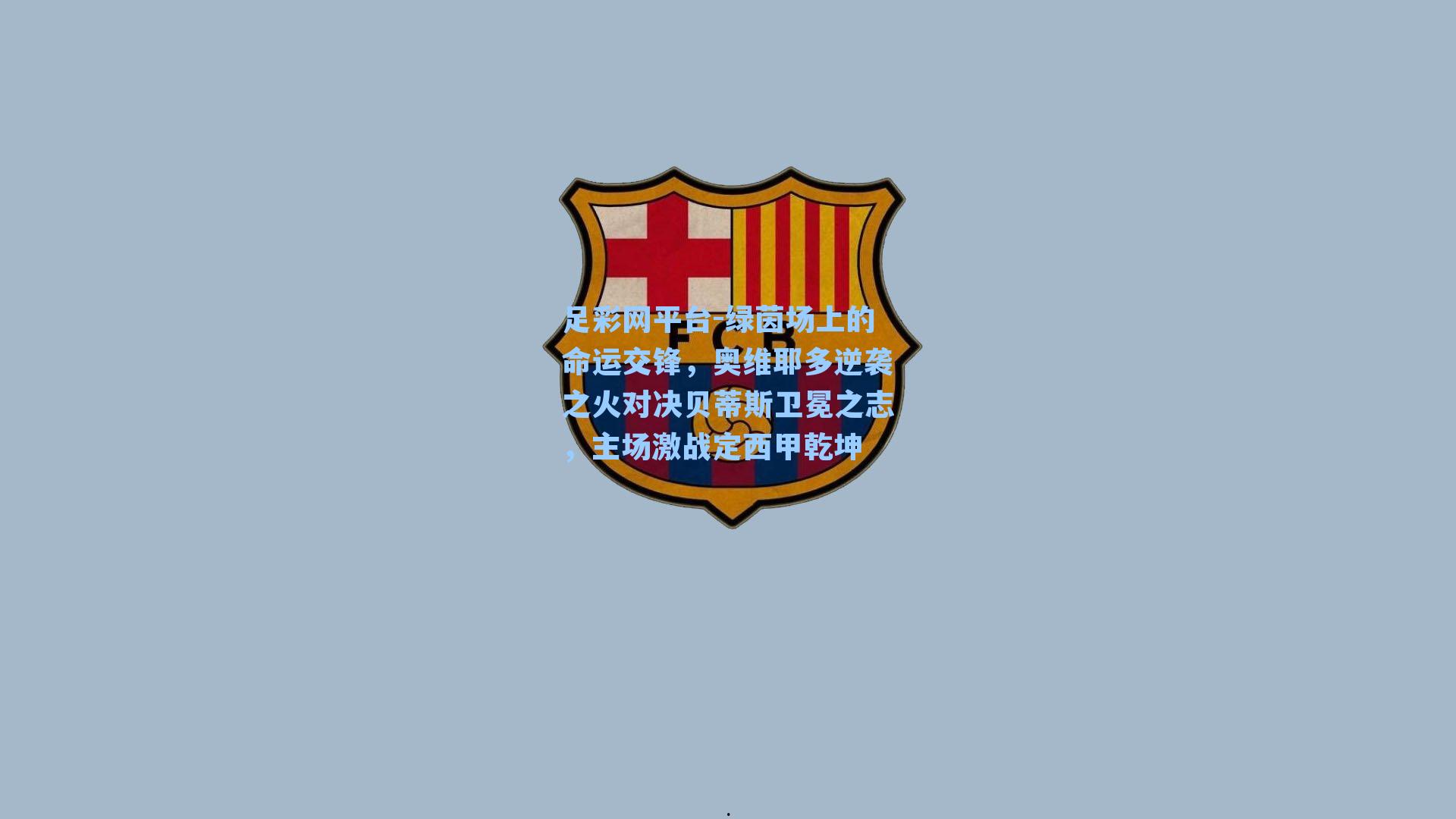 绿茵场上的命运交锋，奥维耶多逆袭之火对决贝蒂斯卫冕之志，主场激战定西甲乾坤