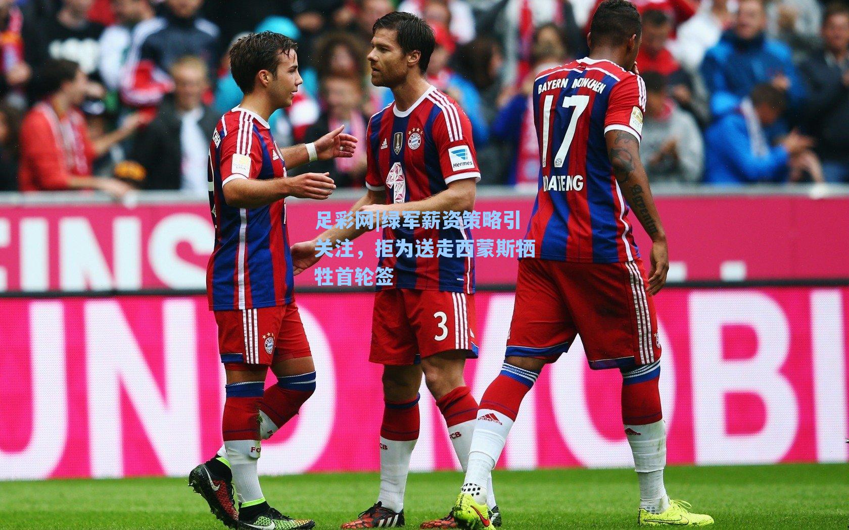 绿军薪资策略引关注，拒为送走西蒙斯牺牲首轮签