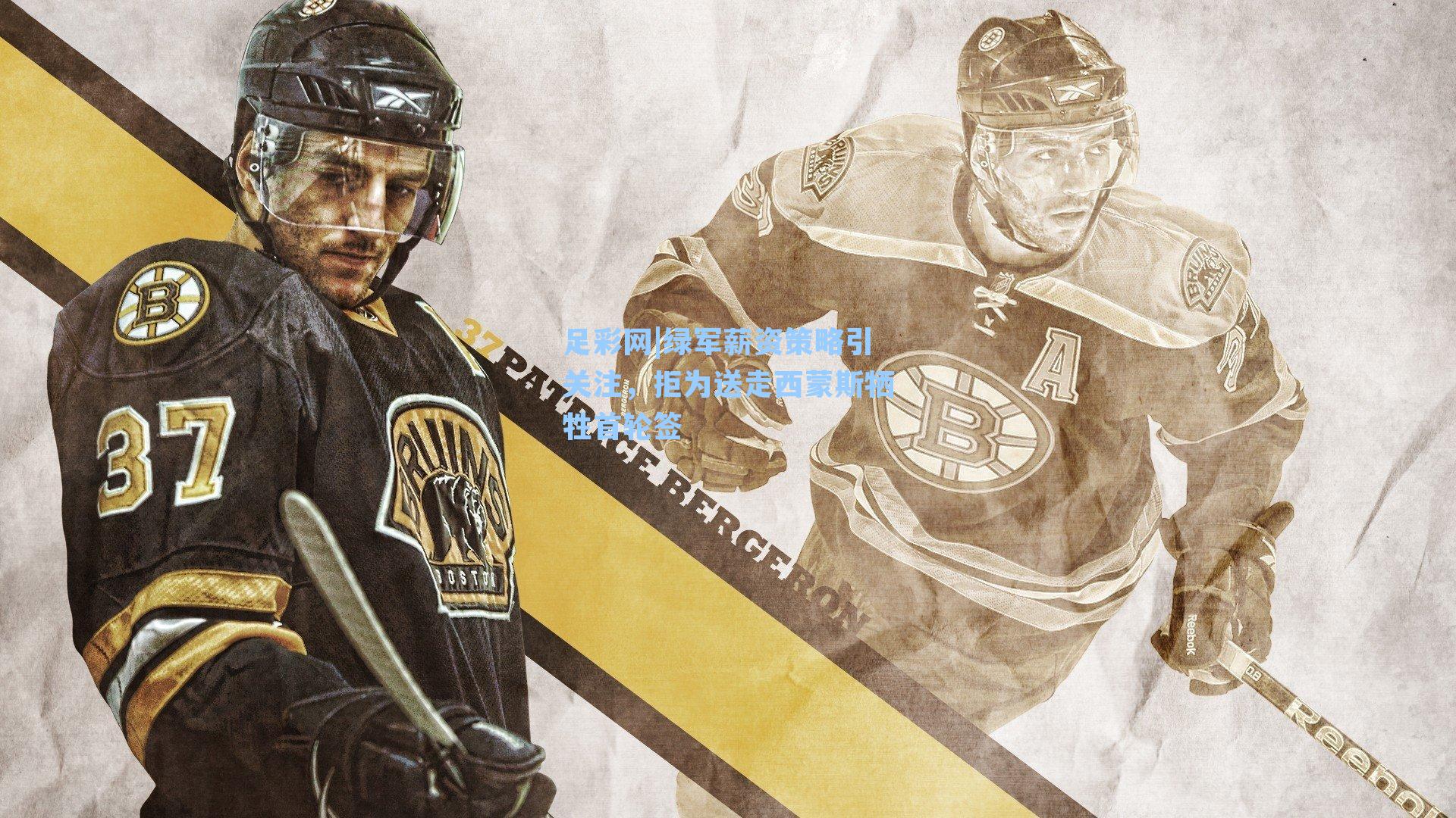 绿军薪资策略引关注，拒为送走西蒙斯牺牲首轮签