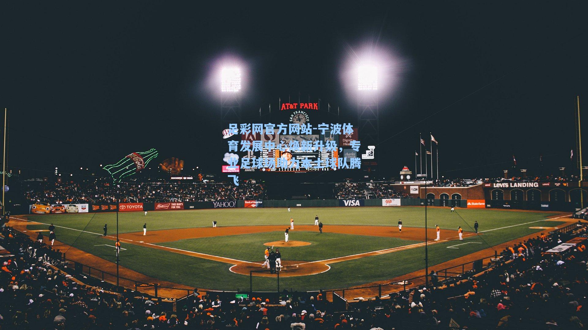 宁波体育发展中心焕新升级，专业足球场助力本土球队腾飞