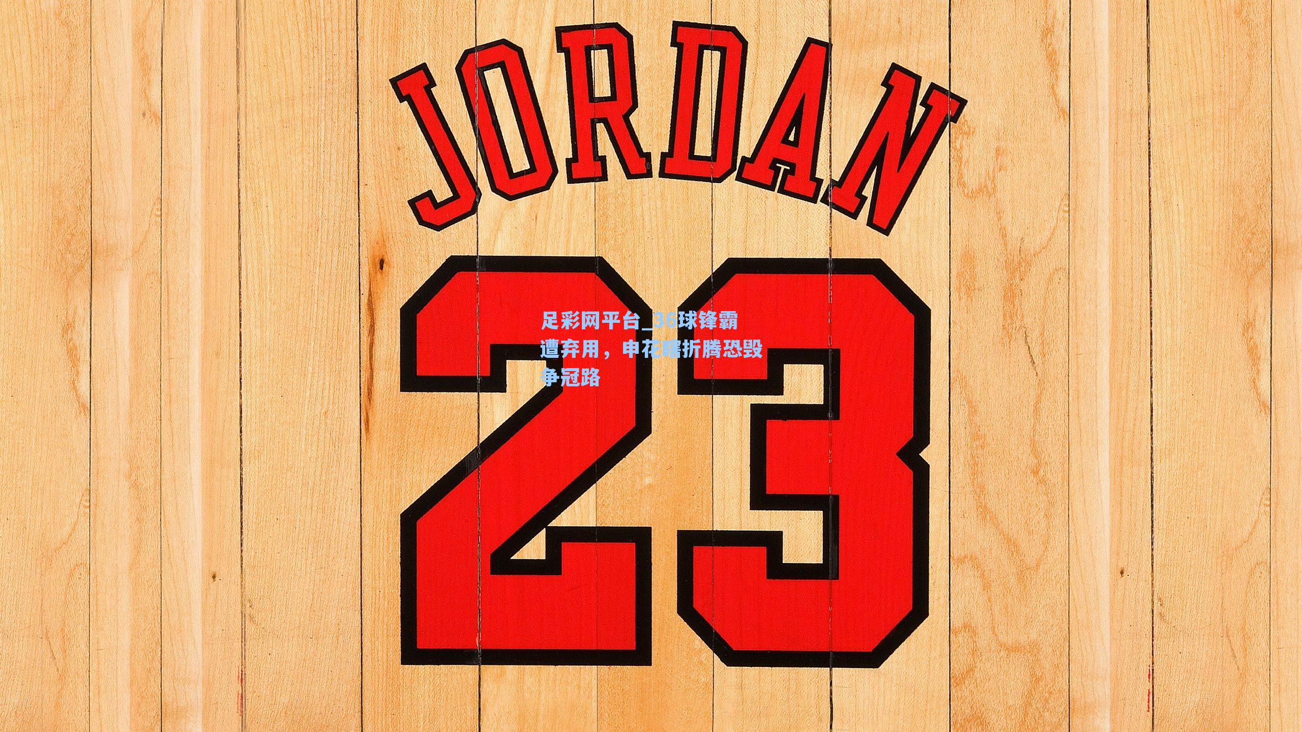 36球锋霸遭弃用，申花瞎折腾恐毁争冠路