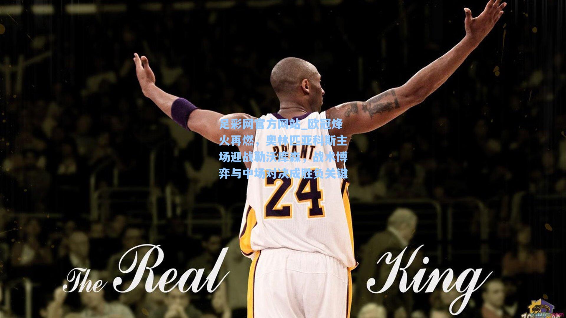 欧冠烽火再燃，奥林匹亚科斯主场迎战勒沃库森，战术博弈与中场对决成胜负关键