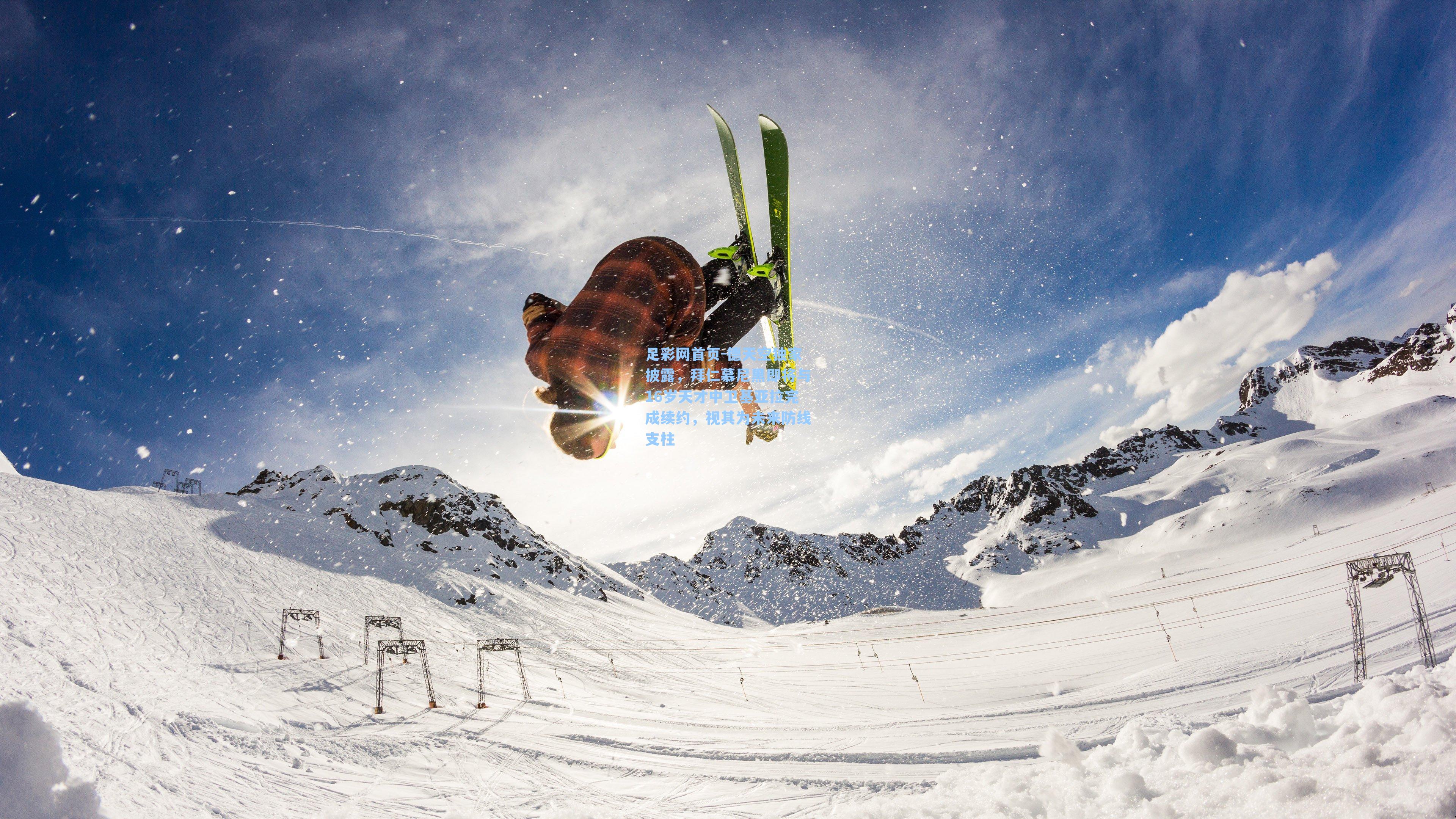 德天空独家披露,拜仁慕尼黑即将与16岁天才中卫基亚拉完成续约,视其为未来防线支柱