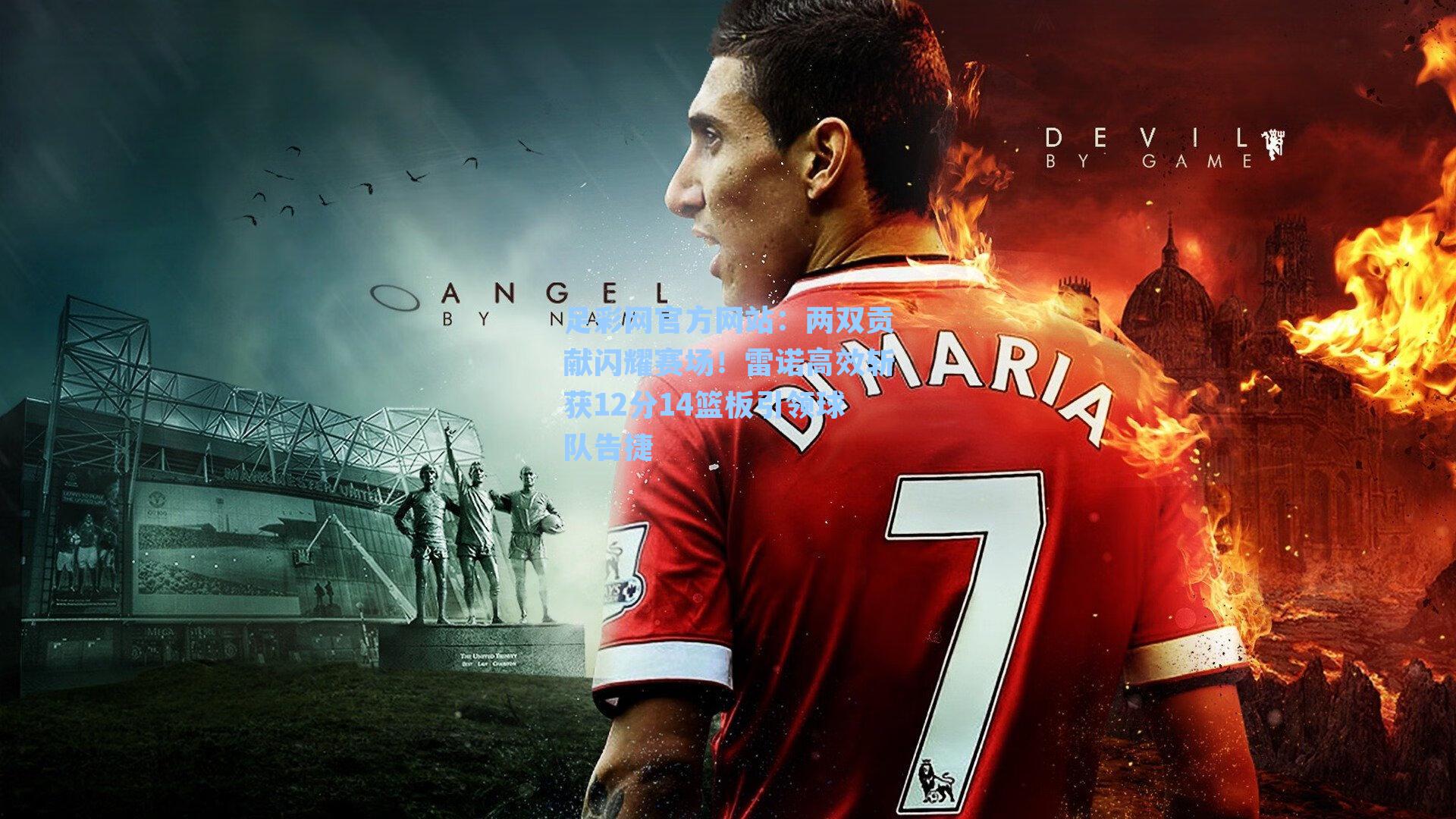 两双贡献闪耀赛场！雷诺高效斩获12分14篮板引领球队告捷