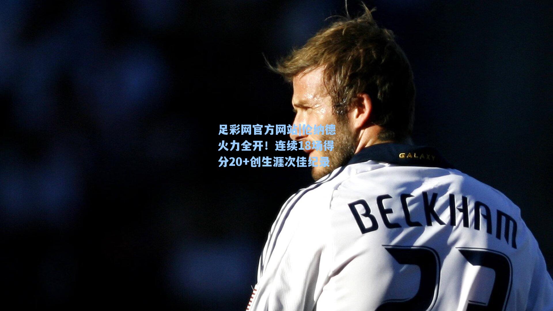 伦纳德火力全开!连续18场得分20+创生涯次佳纪录