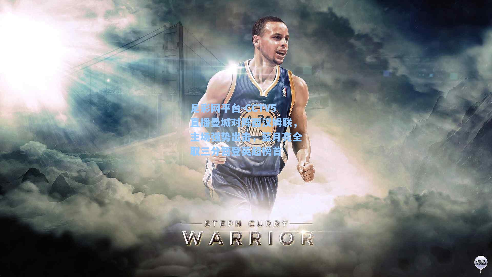 CCTV5直播曼城对阵西汉姆联，主场强势出击，蓝月亮全取三分暂登英超榜首