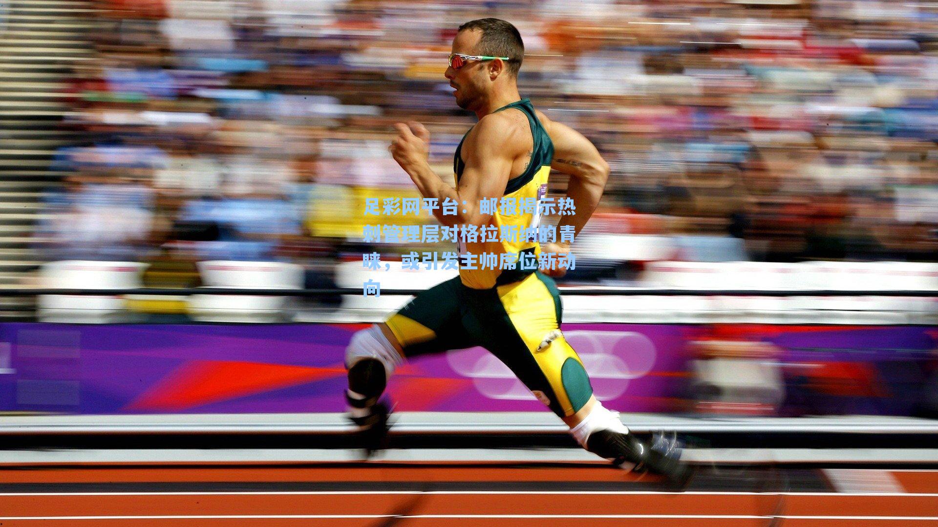 邮报揭示热刺管理层对格拉斯纳的青睐，或引发主帅席位新动向