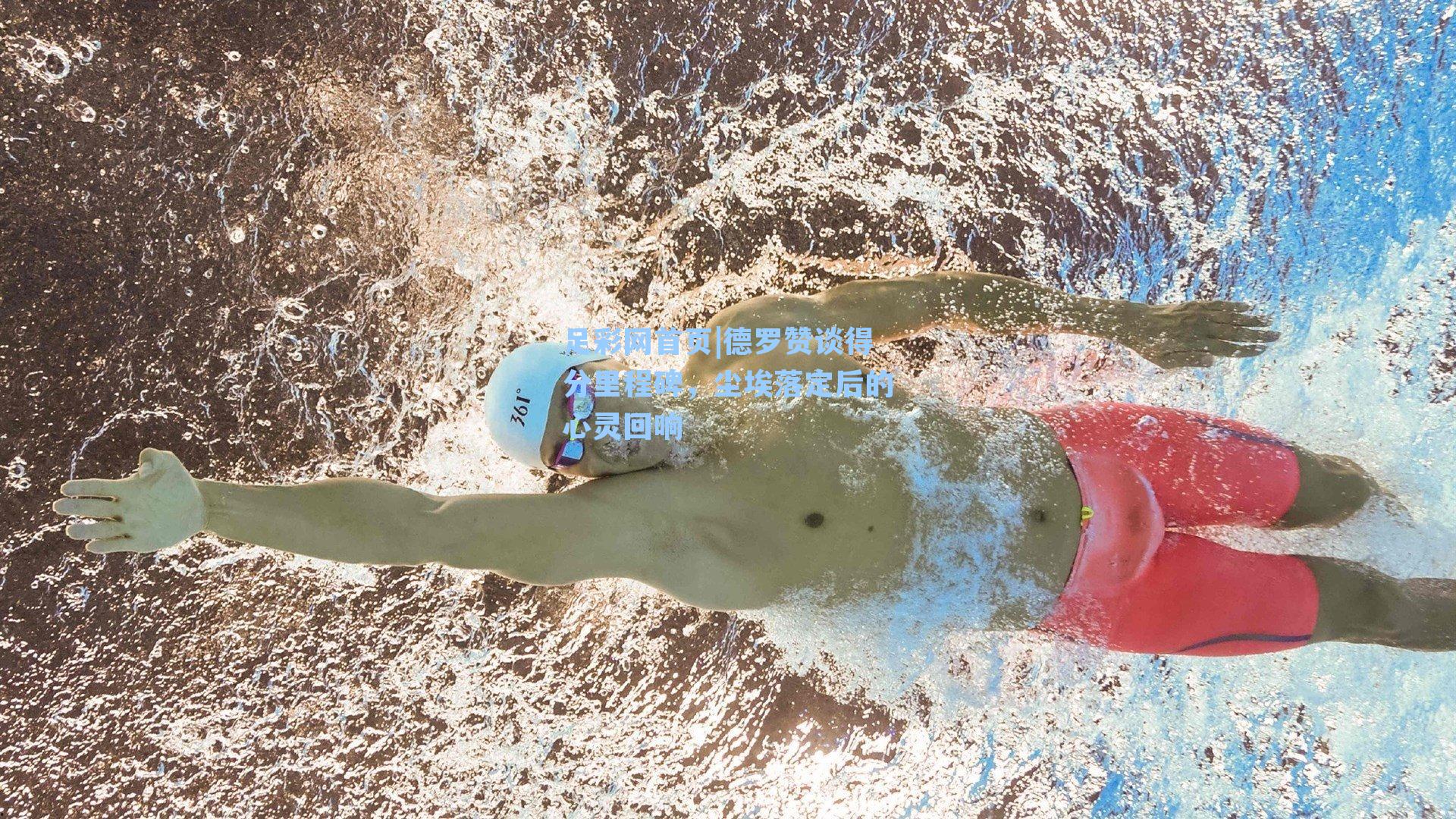 德罗赞谈得分里程碑，尘埃落定后的心灵回响