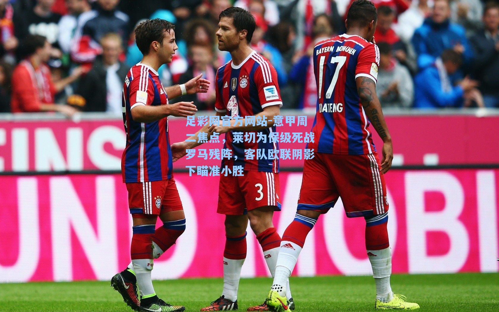 意甲周二焦点,莱切为保级死战罗马残阵,客队欧联阴影下瞄准小胜