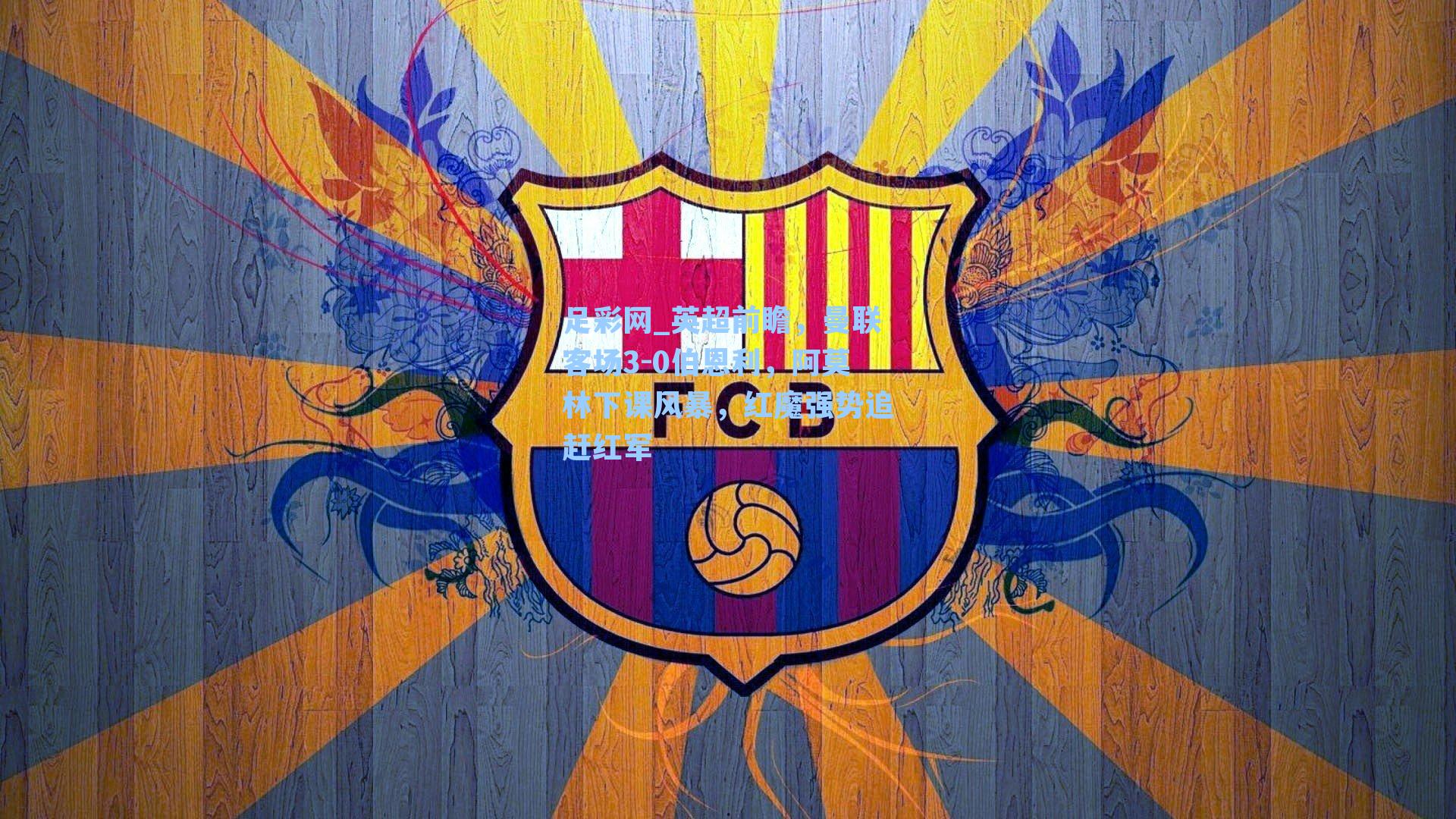 英超前瞻，曼联客场3-0伯恩利，阿莫林下课风暴，红魔强势追赶红军