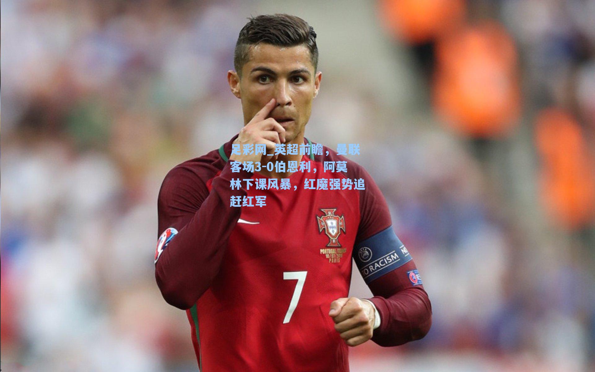 英超前瞻，曼联客场3-0伯恩利，阿莫林下课风暴，红魔强势追赶红军