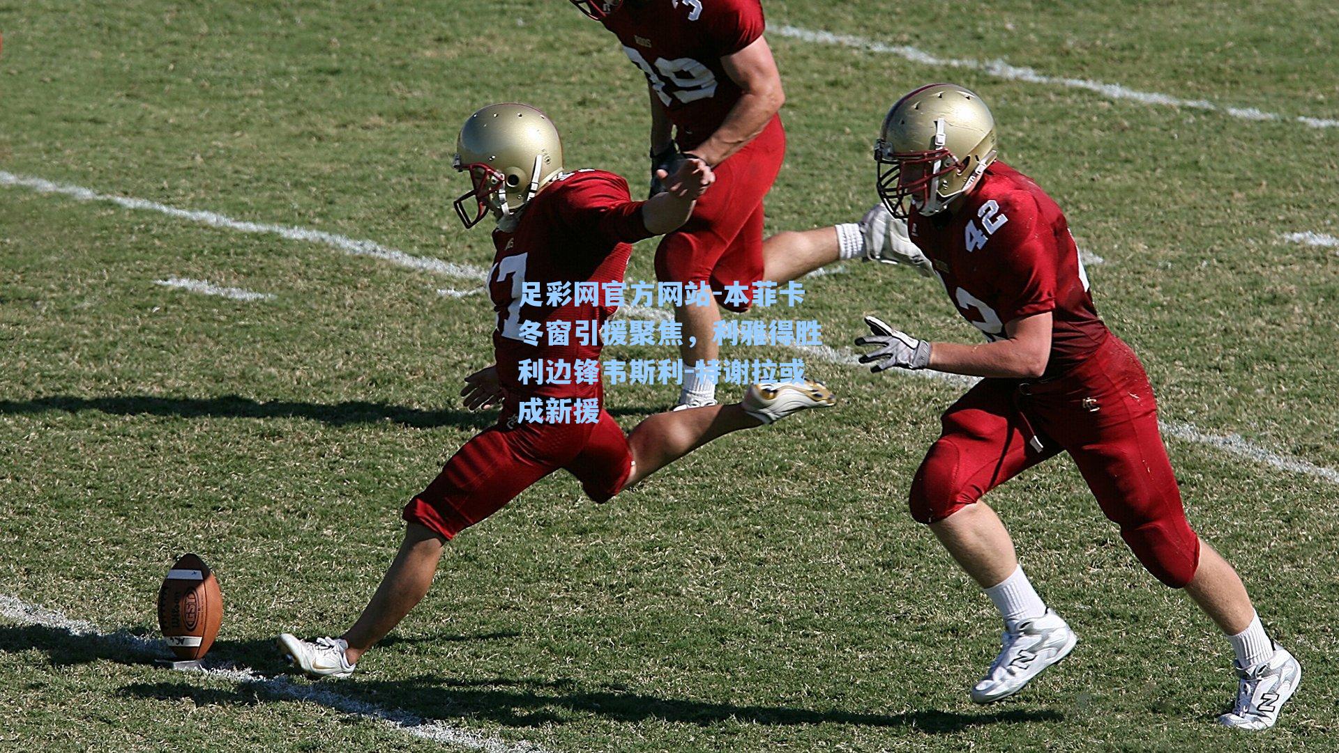 本菲卡冬窗引援聚焦，利雅得胜利边锋韦斯利-特谢拉或成新援