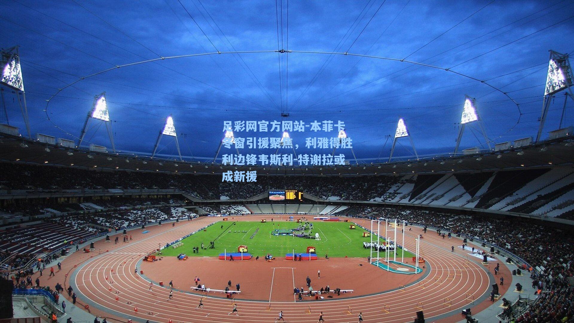 本菲卡冬窗引援聚焦，利雅得胜利边锋韦斯利-特谢拉或成新援