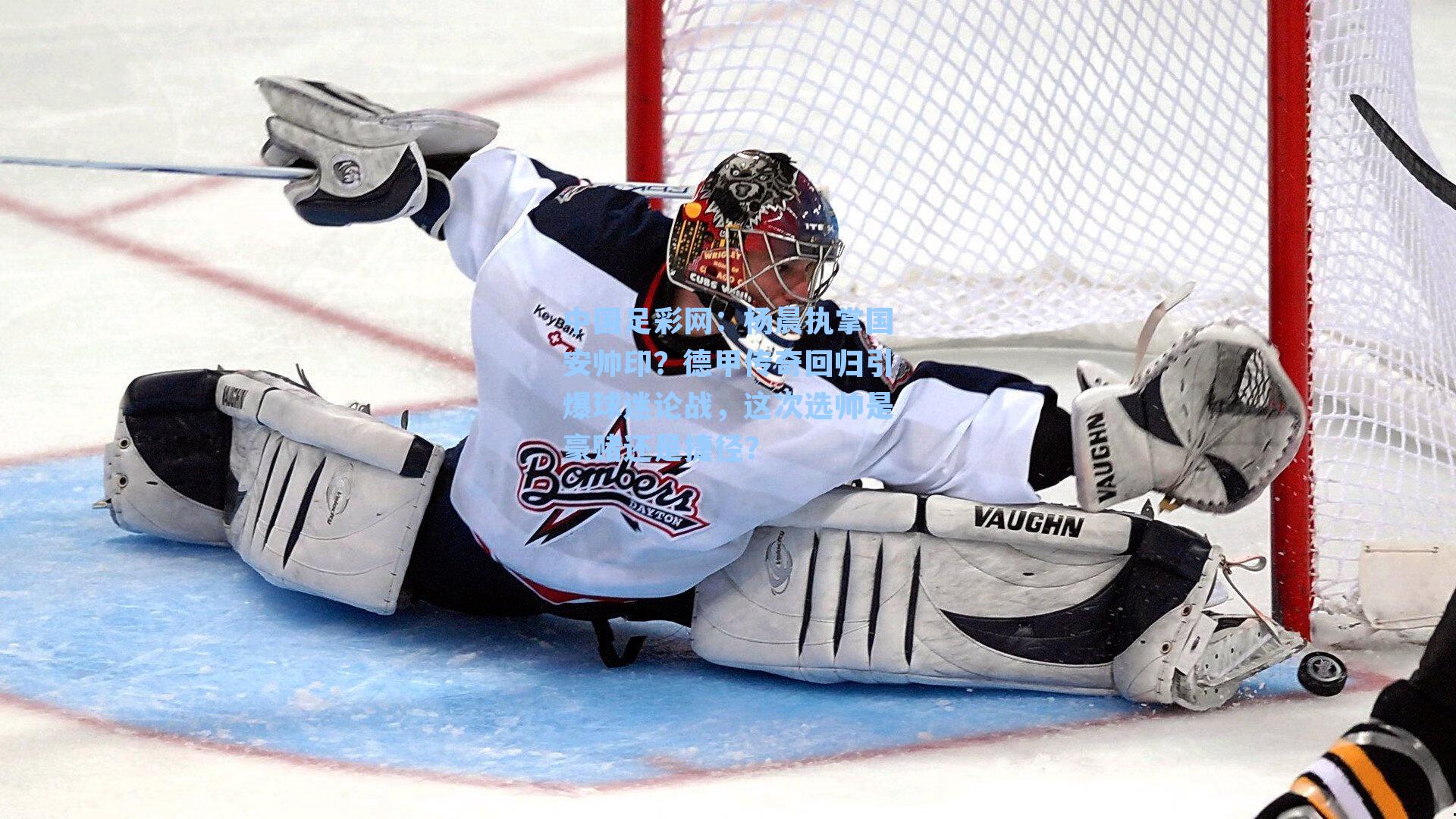 杨晨执掌国安帅印？德甲传奇回归引爆球迷论战，这次选帅是豪赌还是捷径？