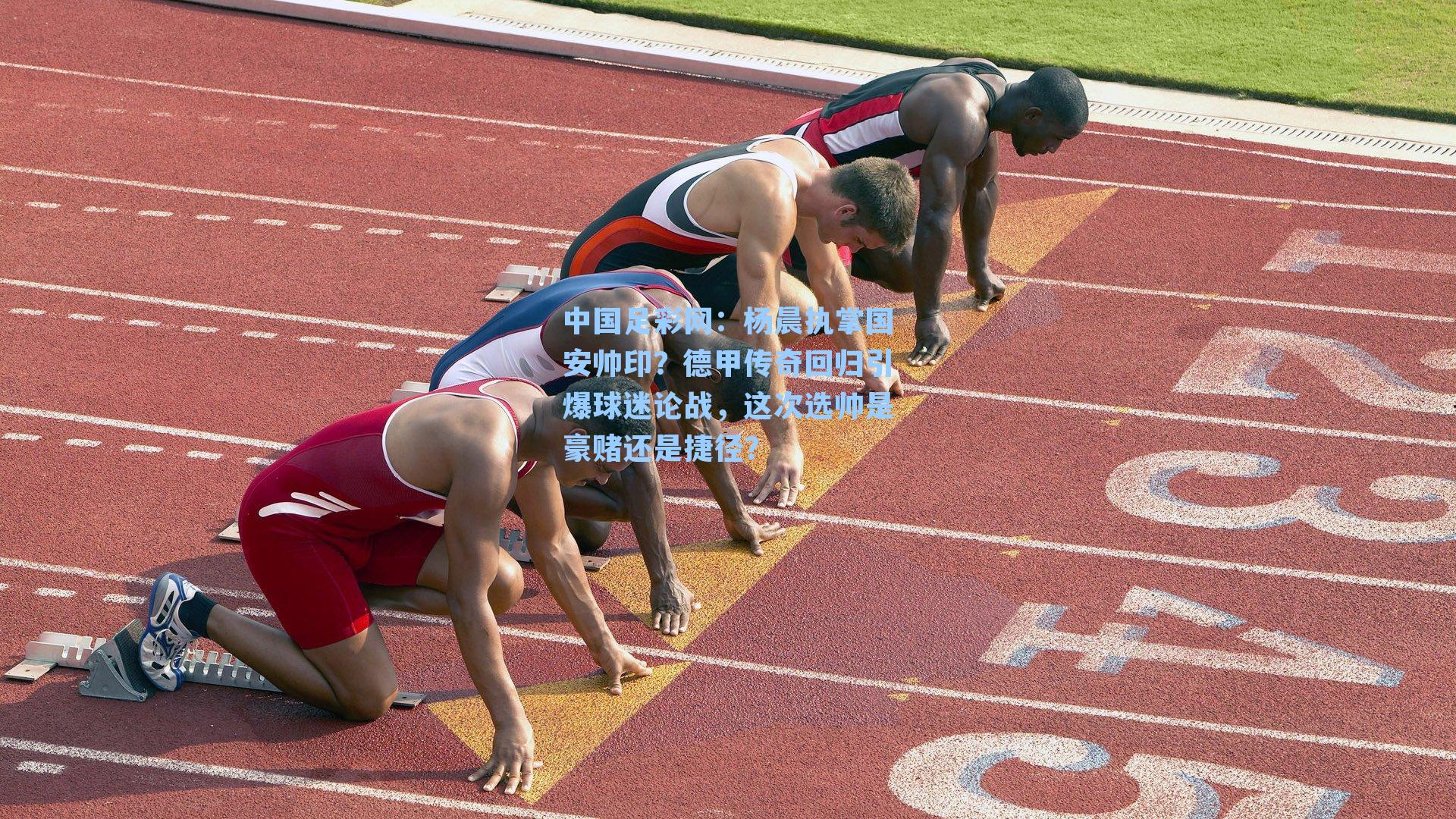 杨晨执掌国安帅印？德甲传奇回归引爆球迷论战，这次选帅是豪赌还是捷径？