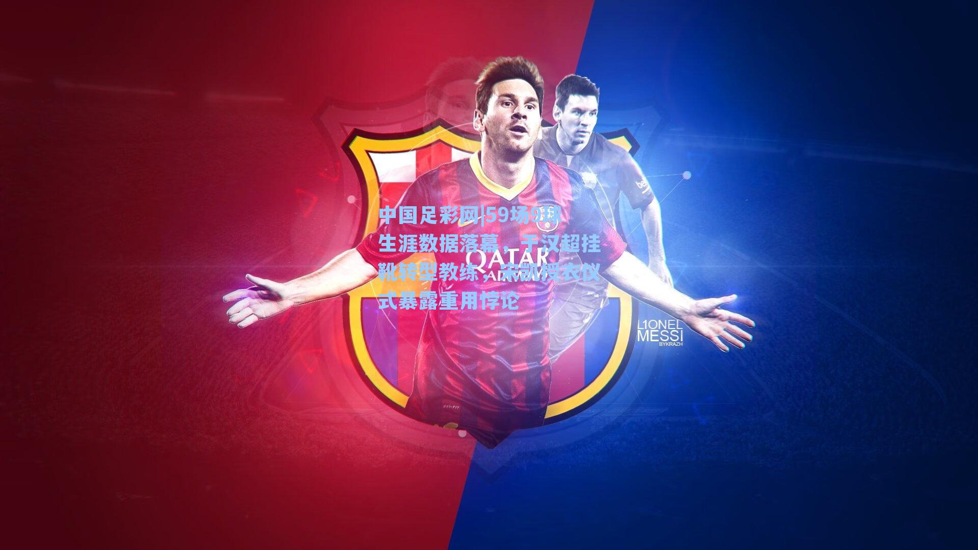 59场9球生涯数据落幕，于汉超挂靴转型教练，宋凯授衣仪式暴露重用悖论