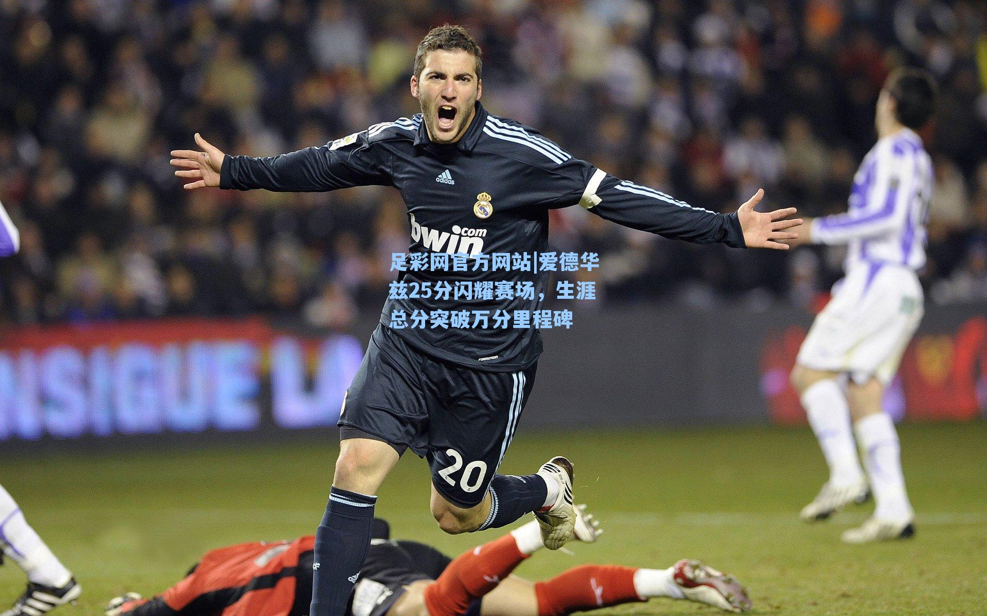 爱德华兹25分闪耀赛场，生涯总分突破万分里程碑