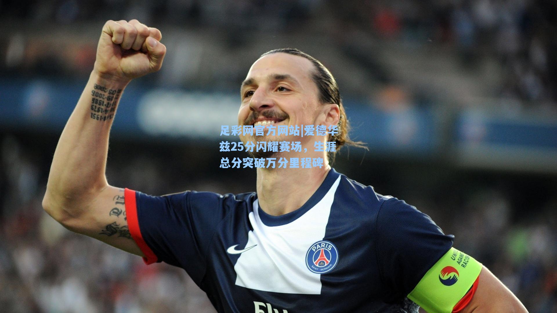 爱德华兹25分闪耀赛场，生涯总分突破万分里程碑