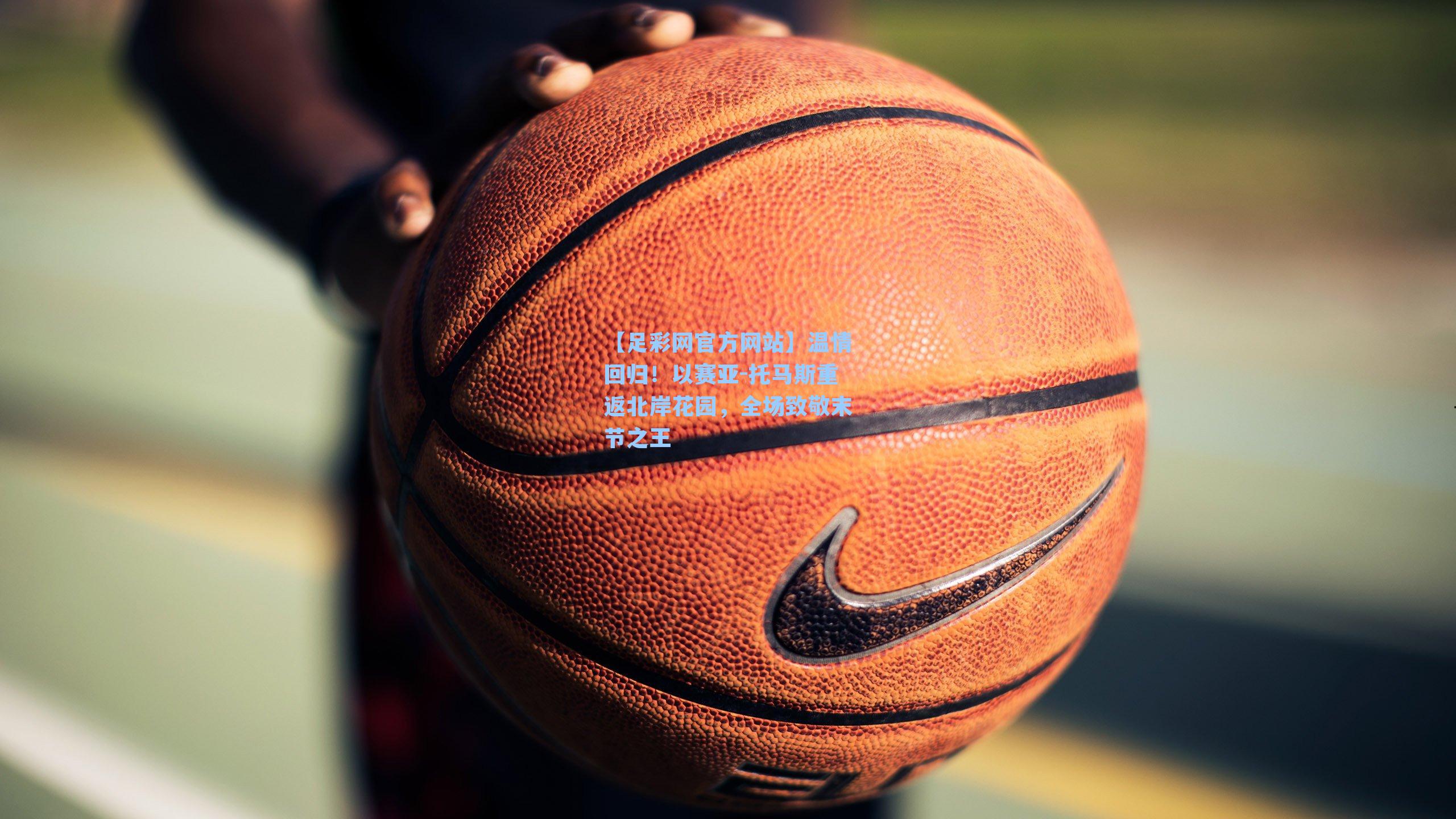 温情回归！以赛亚-托马斯重返北岸花园，全场致敬末节之王