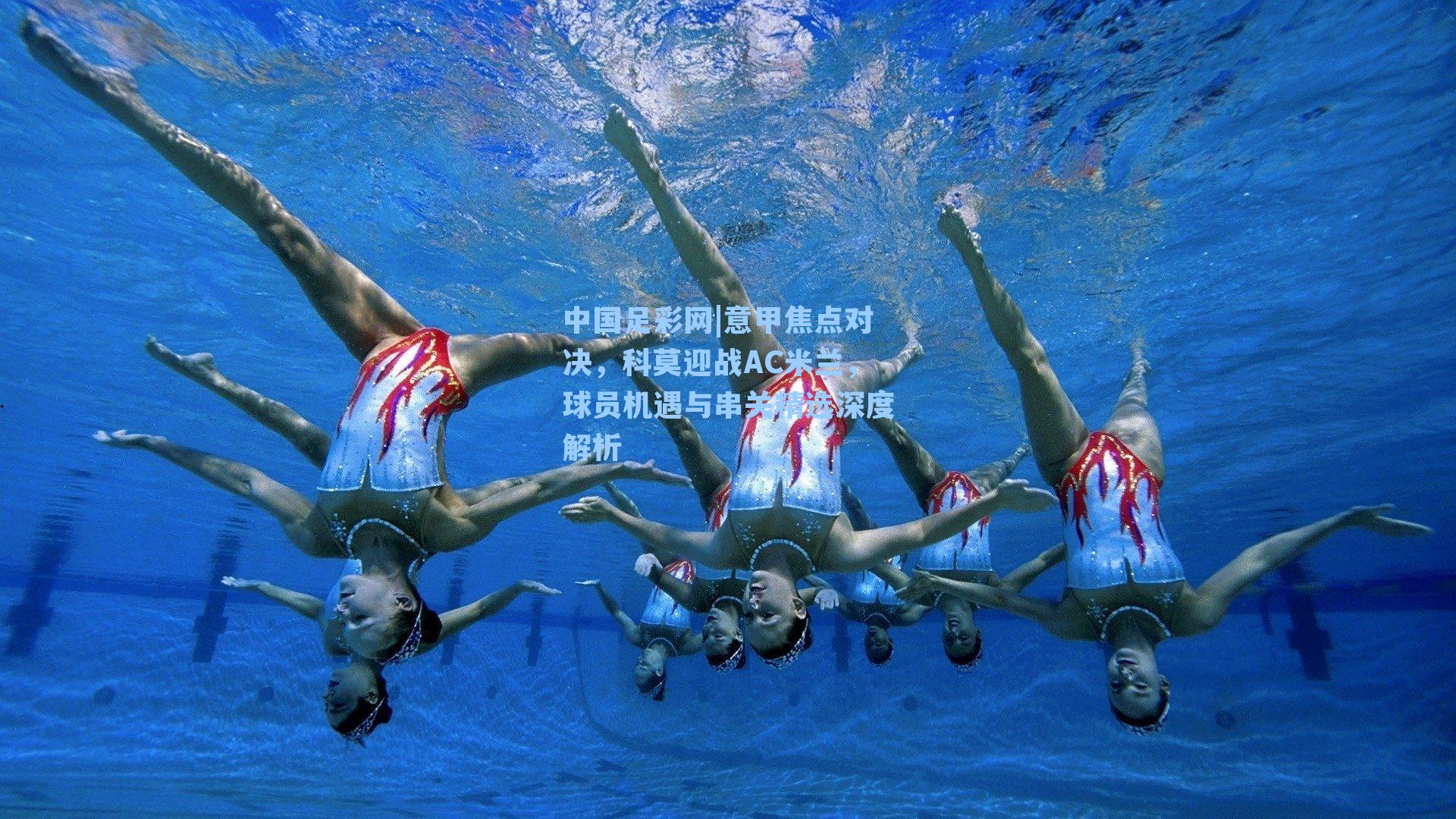 意甲焦点对决，科莫迎战AC米兰，球员机遇与串关精选深度解析