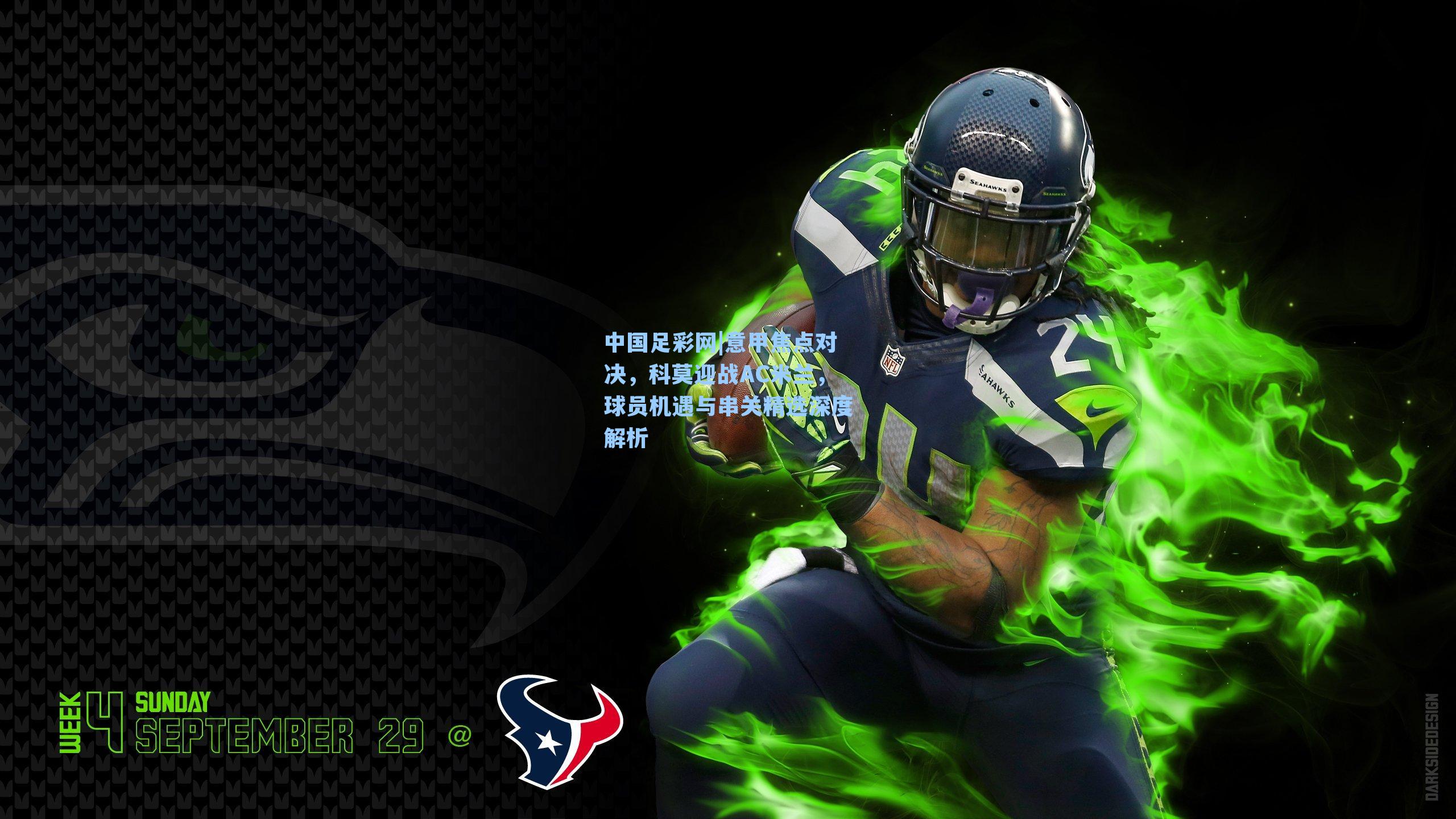 意甲焦点对决，科莫迎战AC米兰，球员机遇与串关精选深度解析