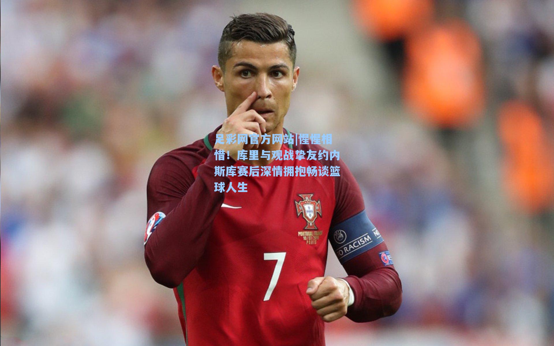 惺惺相惜！库里与观战挚友约内斯库赛后深情拥抱畅谈篮球人生