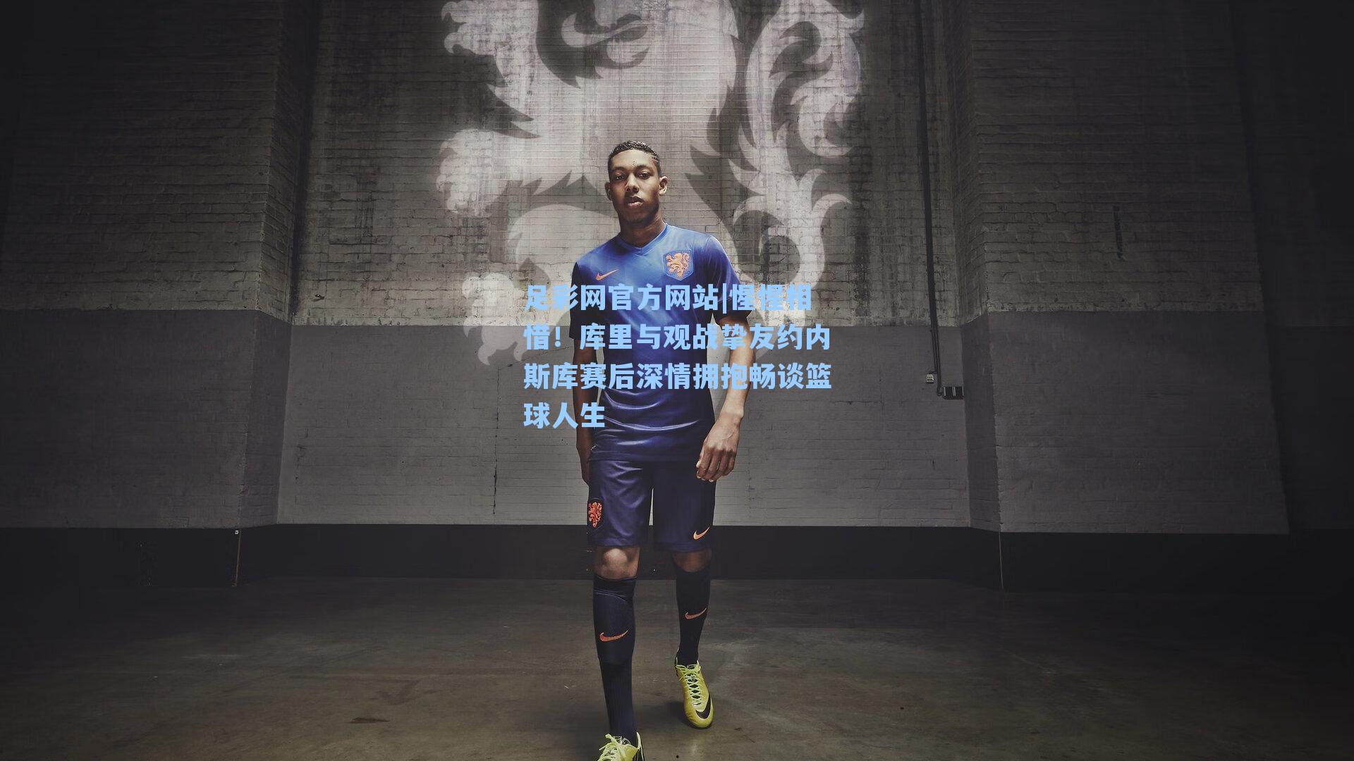 惺惺相惜！库里与观战挚友约内斯库赛后深情拥抱畅谈篮球人生