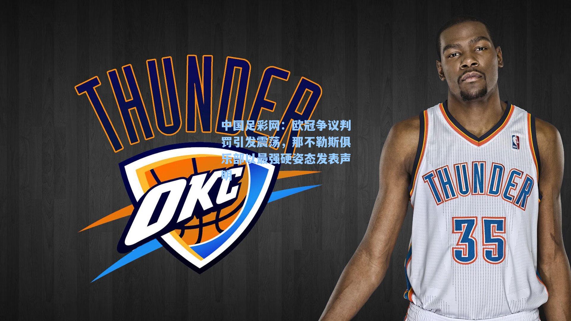 欧冠争议判罚引发震荡,那不勒斯俱乐部以最强硬姿态发表声明