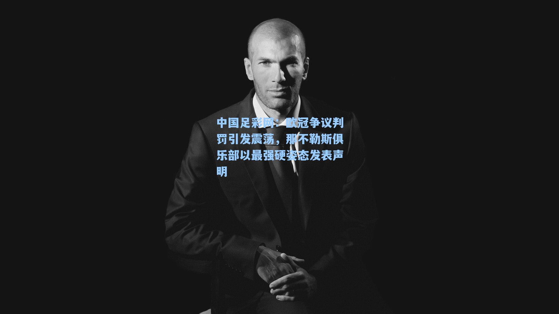 欧冠争议判罚引发震荡,那不勒斯俱乐部以最强硬姿态发表声明