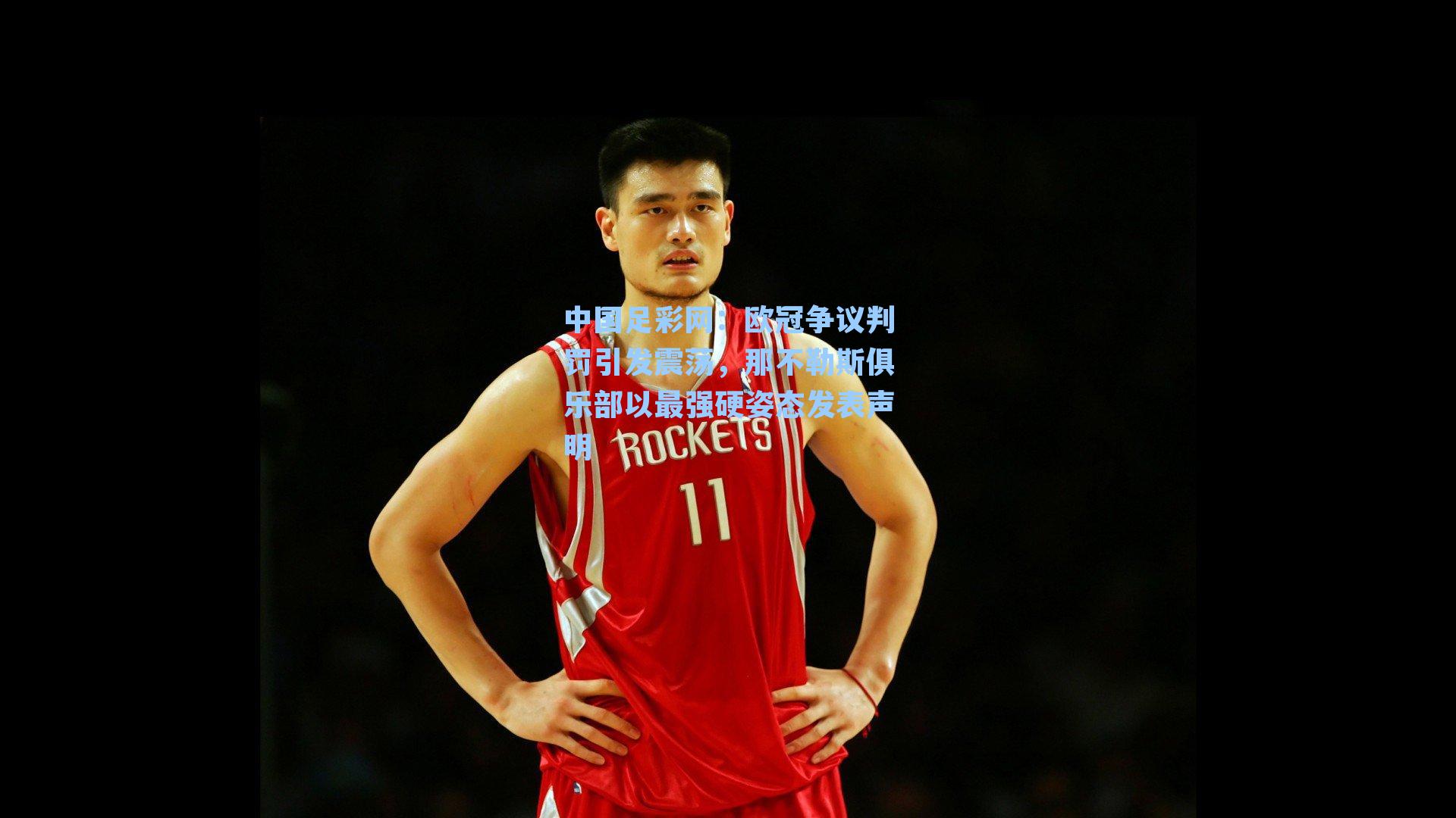 欧冠争议判罚引发震荡,那不勒斯俱乐部以最强硬姿态发表声明