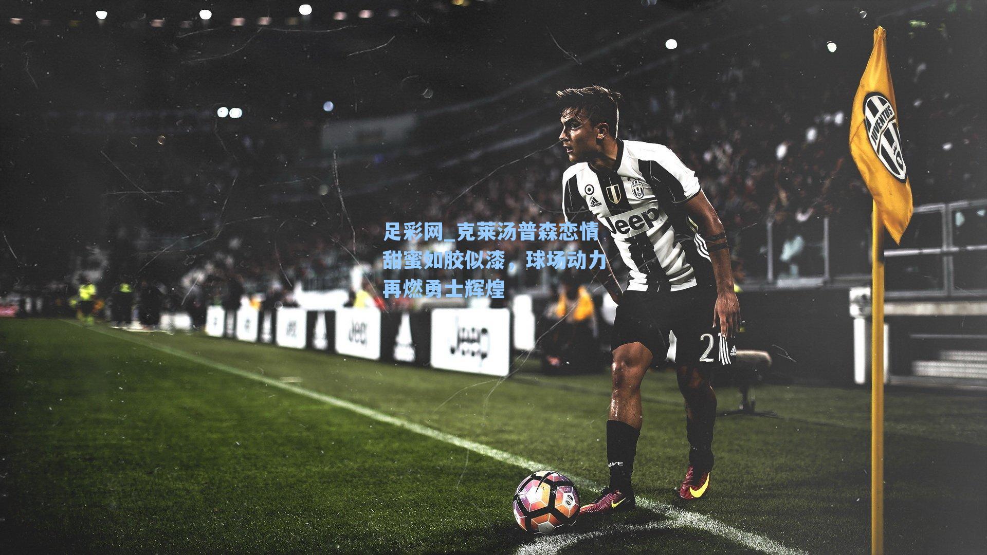 克莱汤普森恋情甜蜜如胶似漆，球场动力再燃勇士辉煌