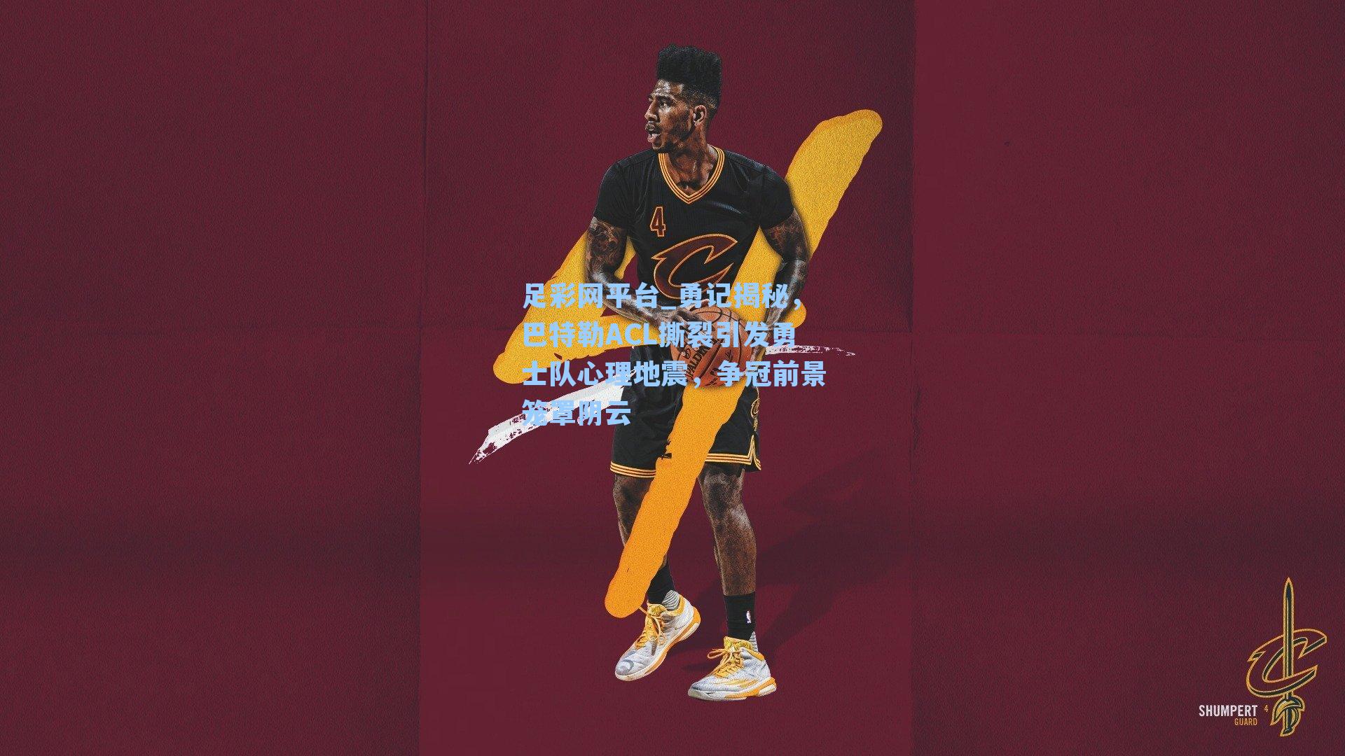 勇记揭秘，巴特勒ACL撕裂引发勇士队心理地震，争冠前景笼罩阴云