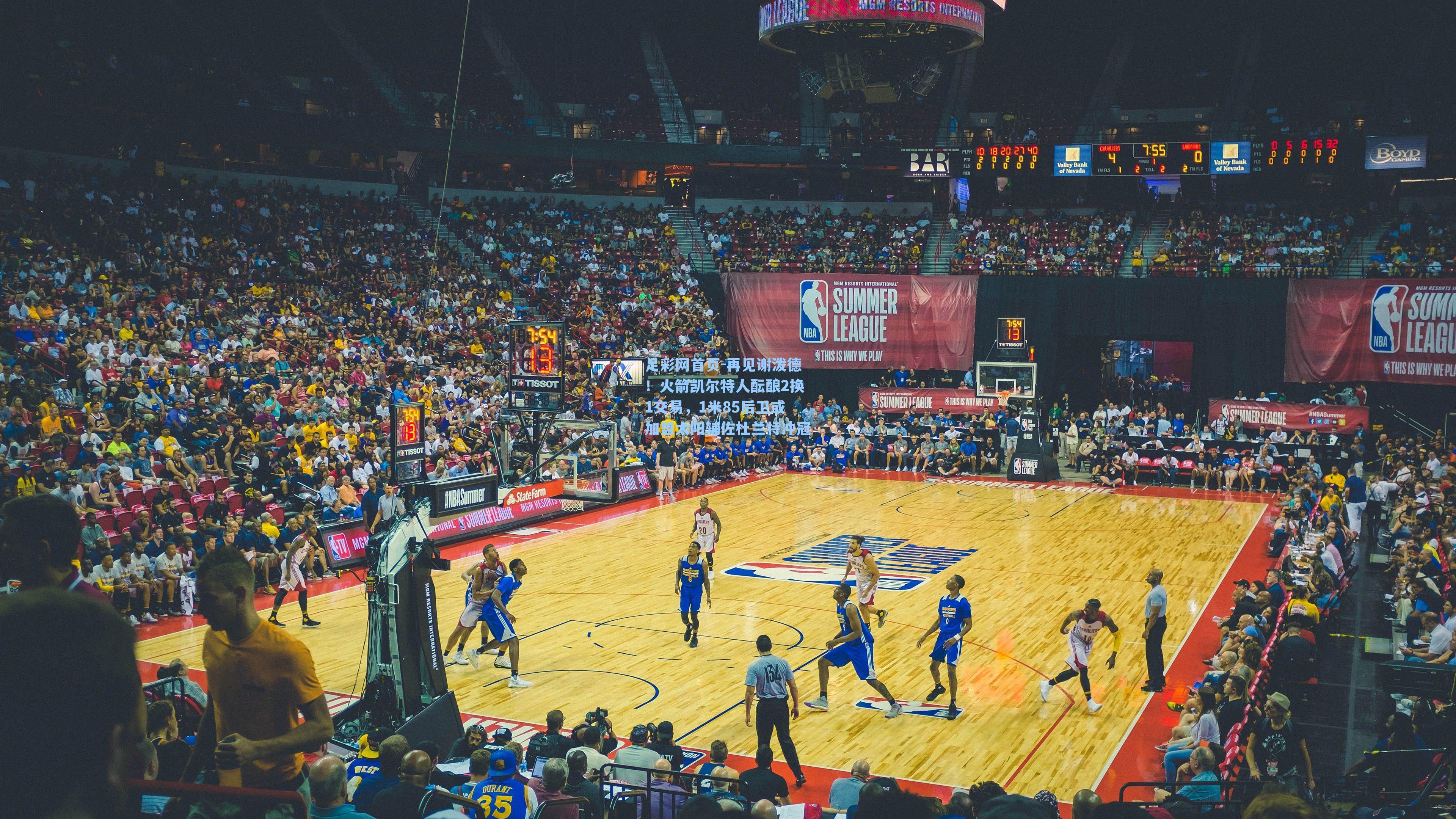 再见谢泼德！火箭凯尔特人酝酿2换1交易，1米85后卫或加盟太阳辅佐杜兰特冲冠