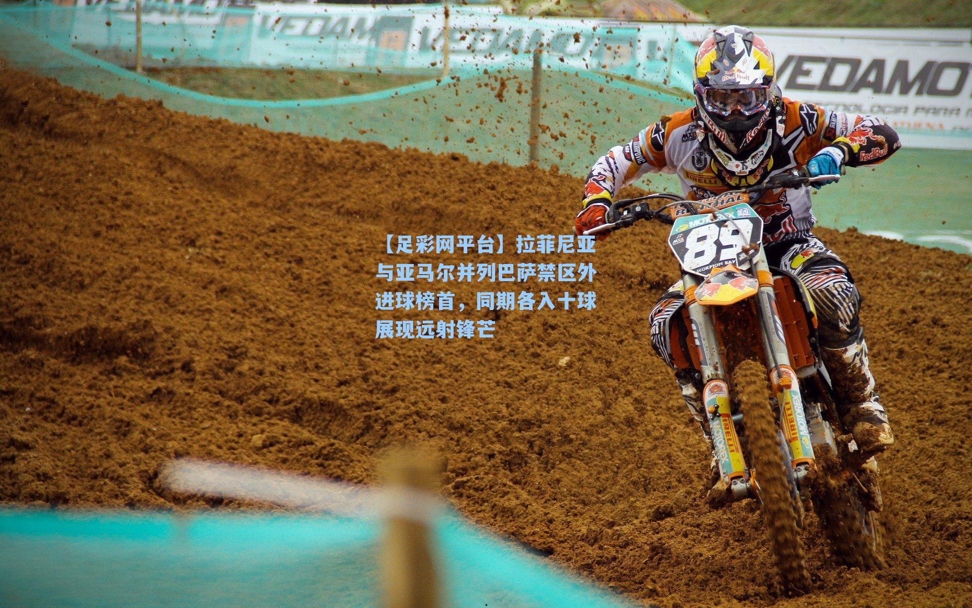 拉菲尼亚与亚马尔并列巴萨禁区外进球榜首，同期各入十球展现远射锋芒