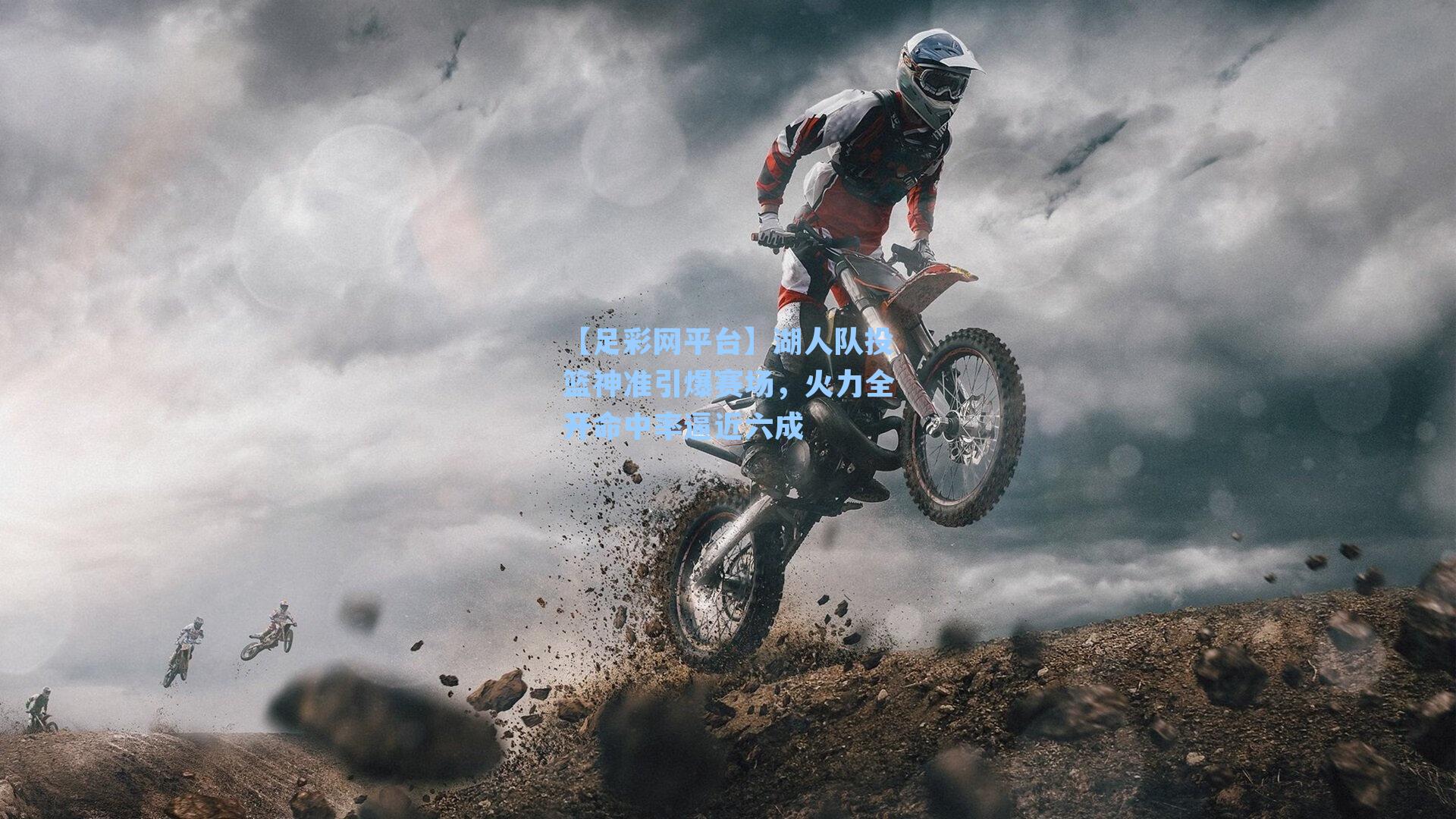 湖人队投篮神准引爆赛场，火力全开命中率逼近六成