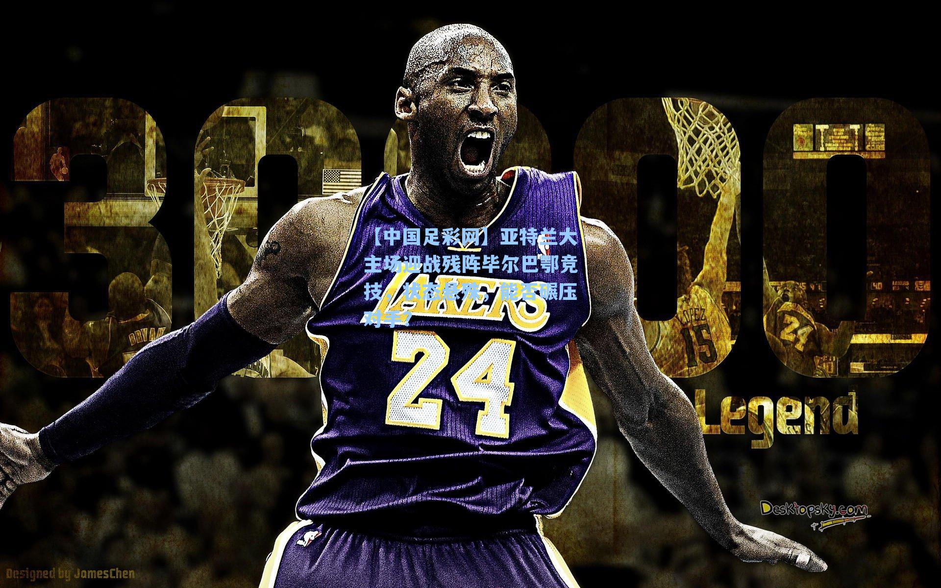 亚特兰大主场迎战残阵毕尔巴鄂竞技，状态悬殊，能否碾压对手？